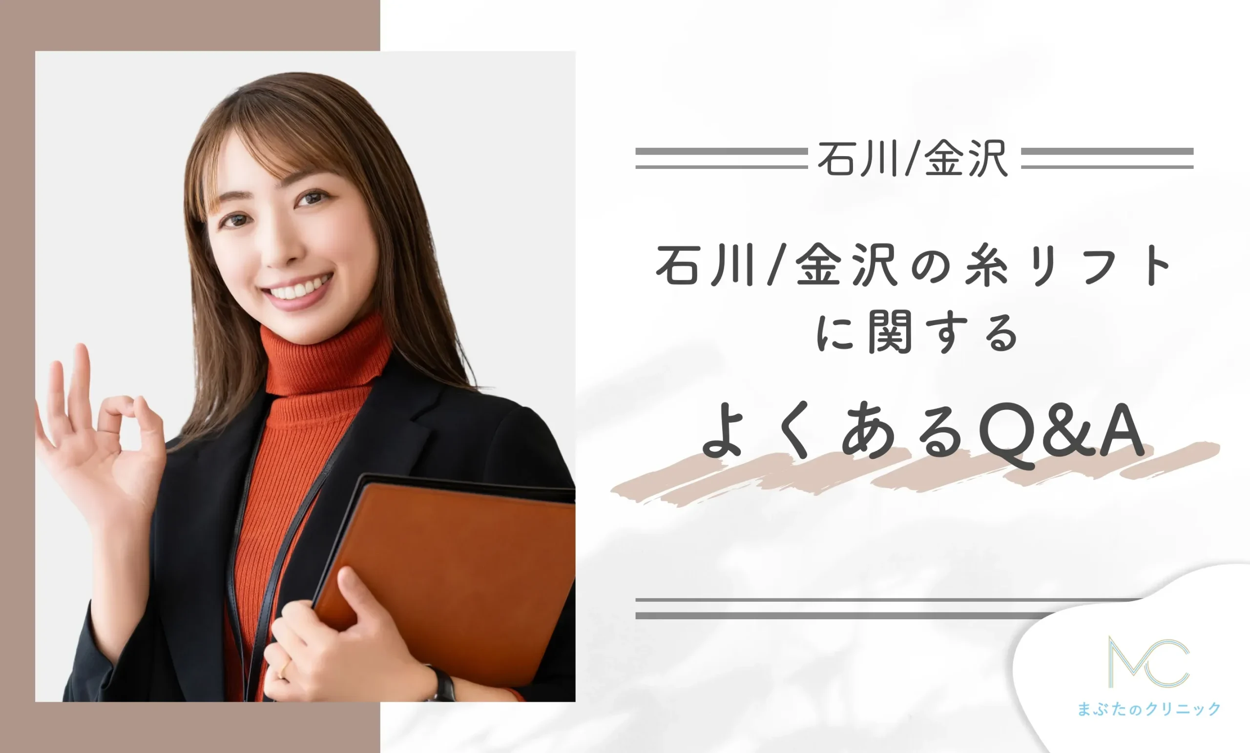 石川/金沢の糸リフトに関するよくあるQ&A