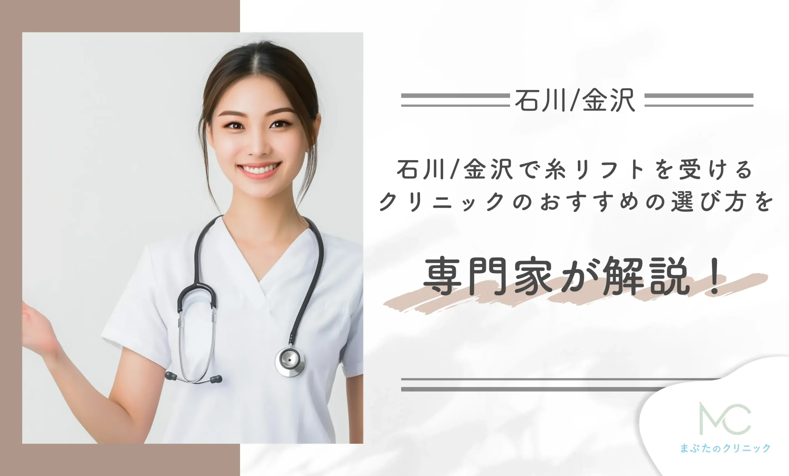 石川/金沢で糸リフトを受けるクリニックのおすすめの選び方を専門家が解説!