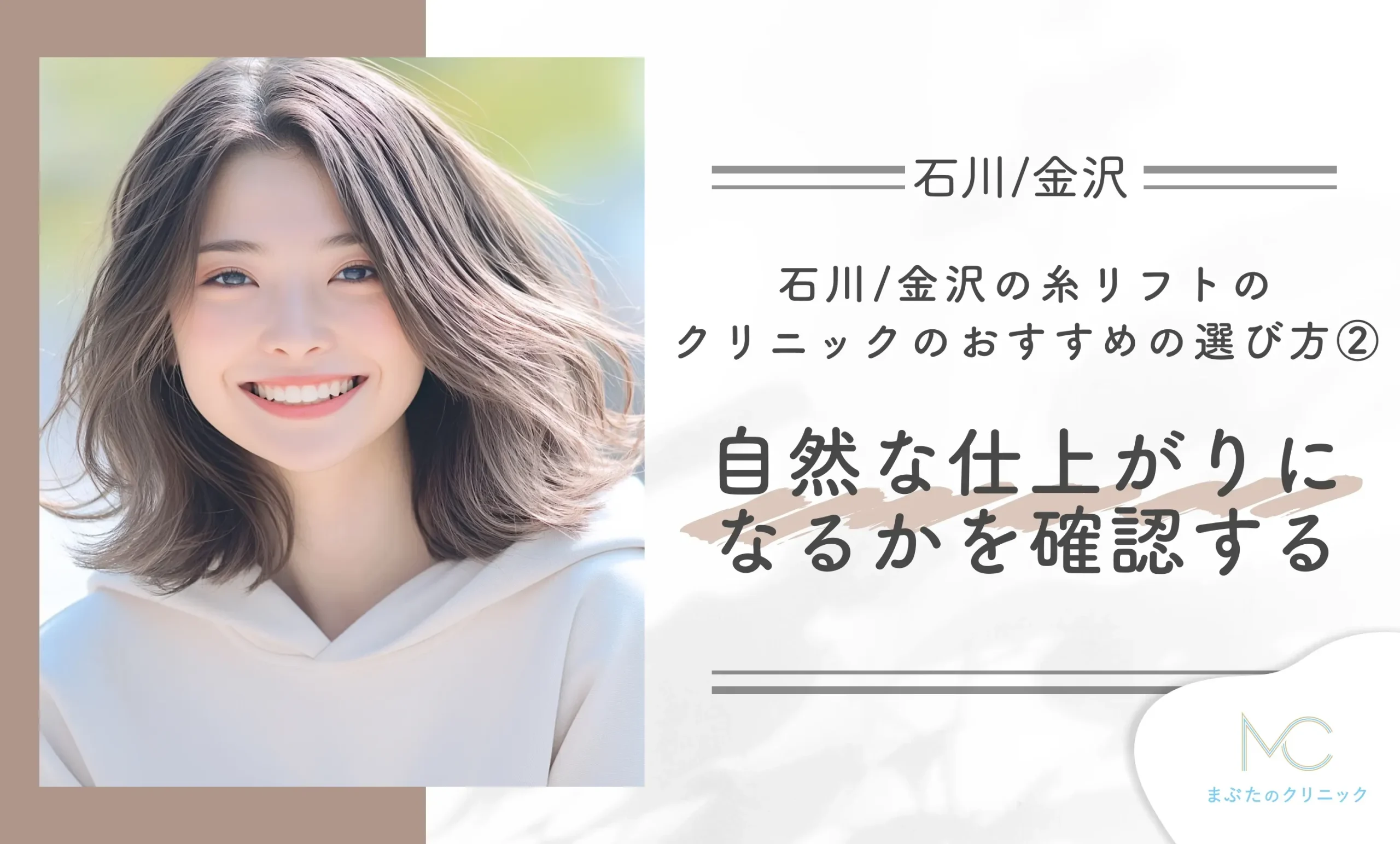 石川/金沢の糸リフトのクリニックのおすすめの選び方② 自然な仕上がりになるかを確認する