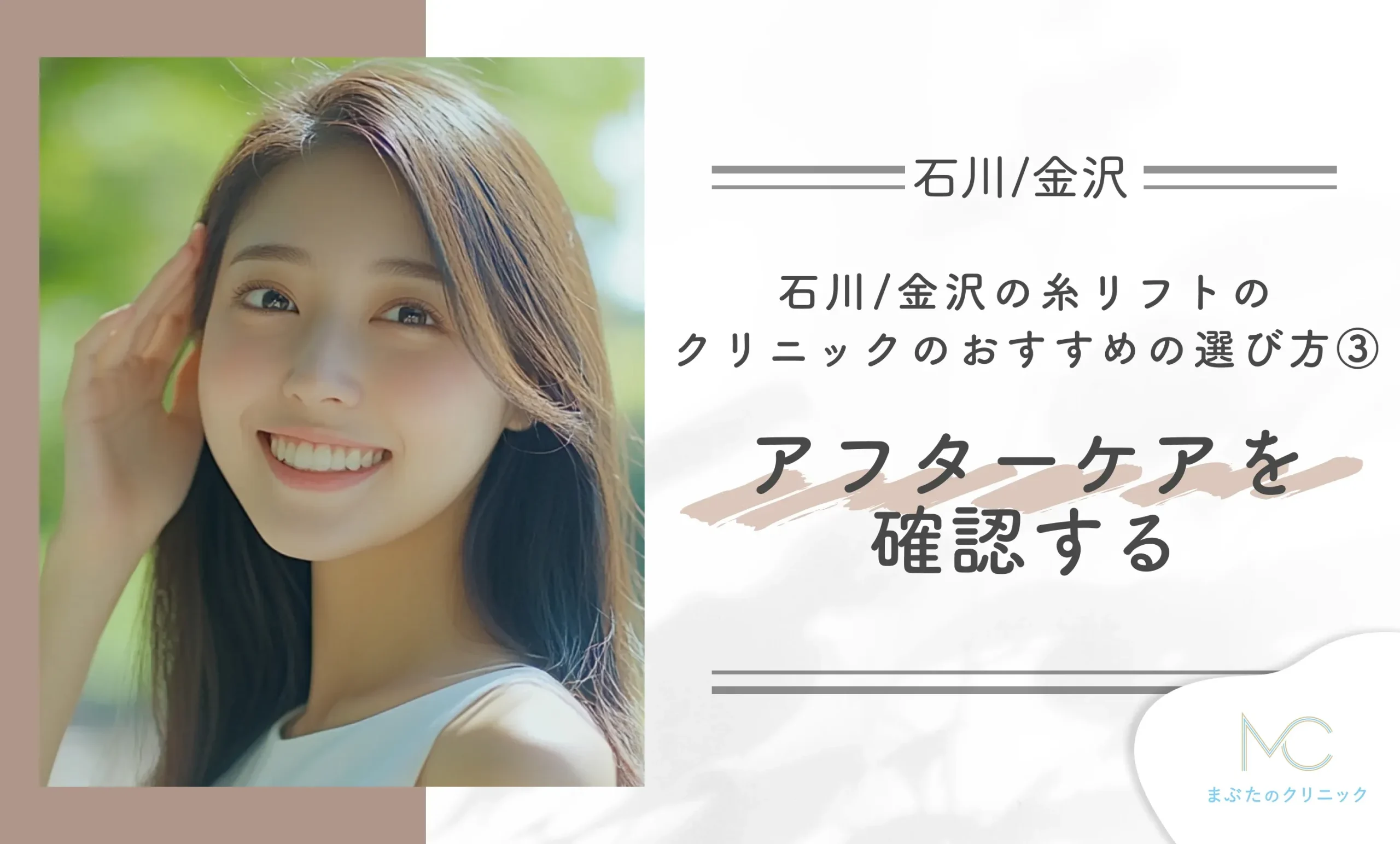 石川/金沢の糸リフトのクリニックのおすすめの選び方③ アフターケアを確認する