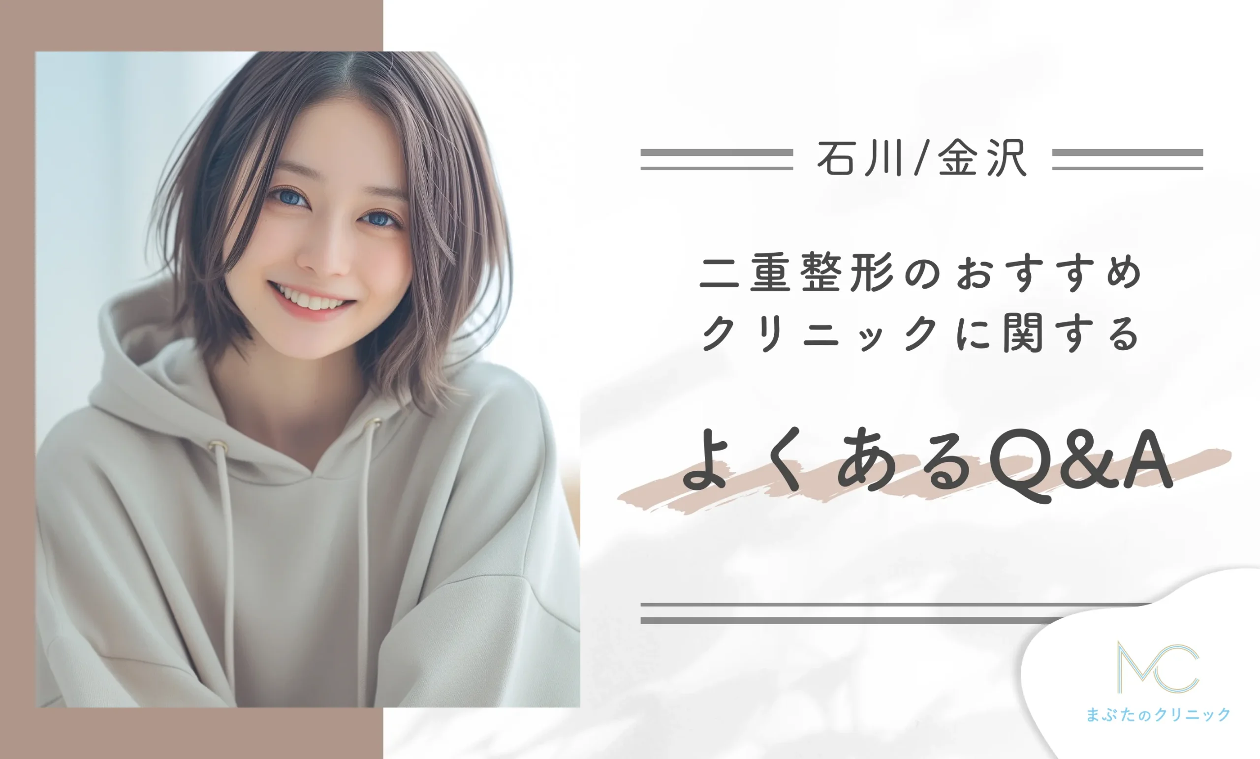 石川/金沢の二重整形のおすすめクリニックに関するよくある質問