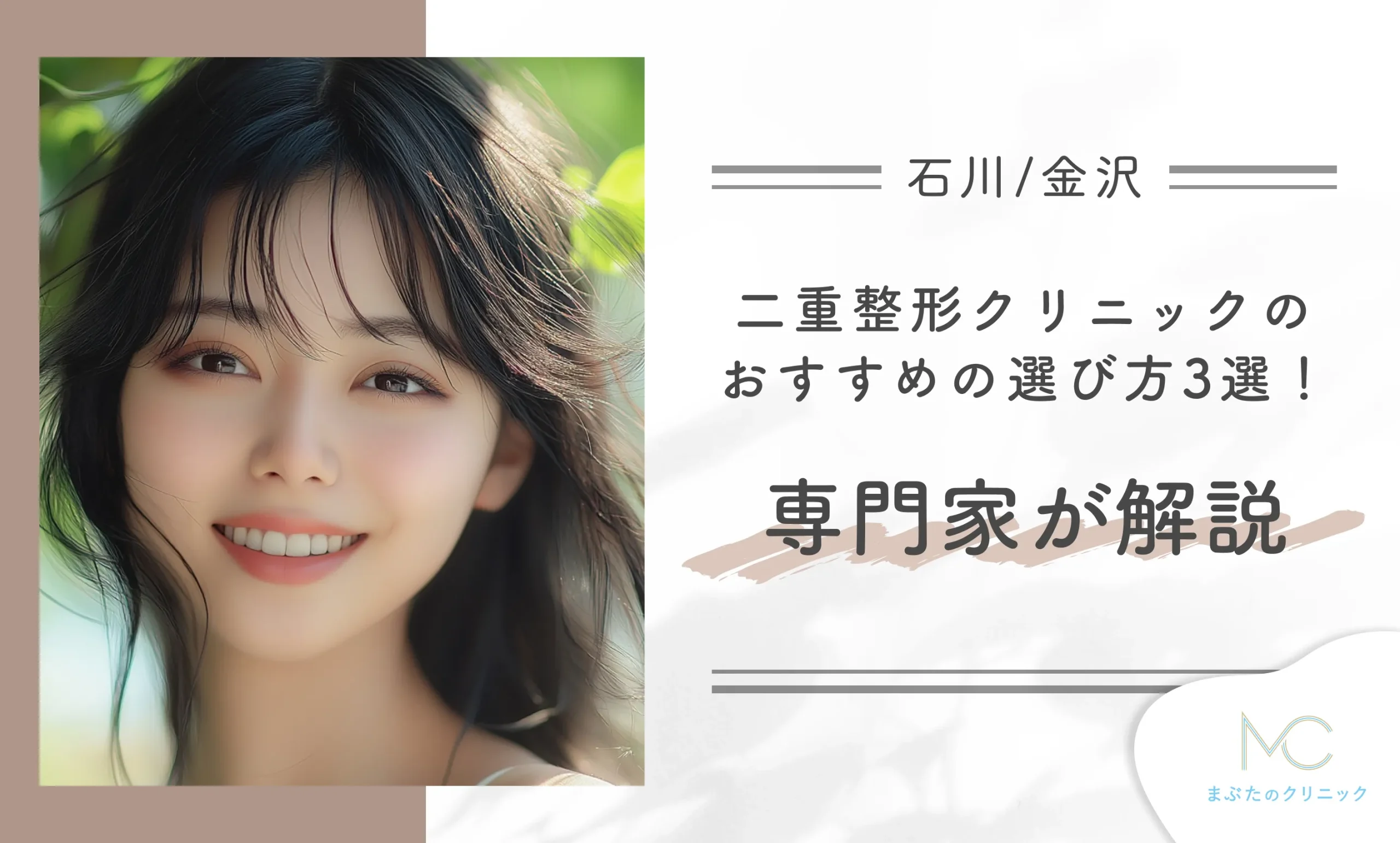 石川/金沢の二重整形クリニックのおすすめの選び方3選!専門家が解説