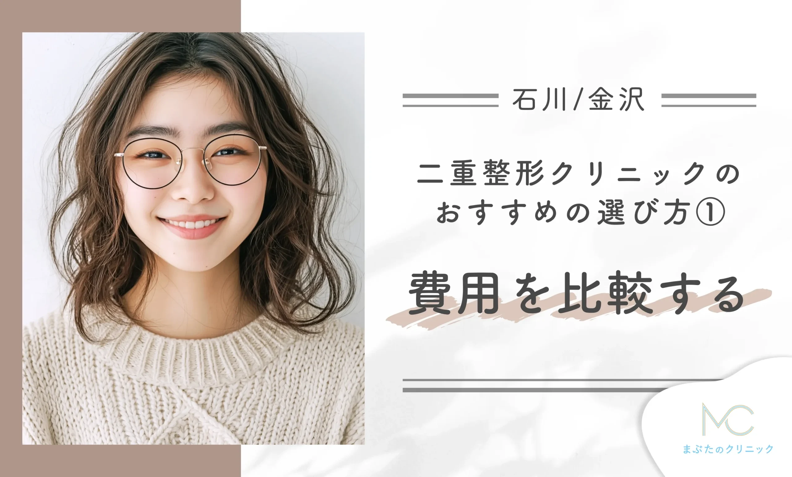 石川/金沢の二重整形クリニックのおすすめの選び方①費用を比較する