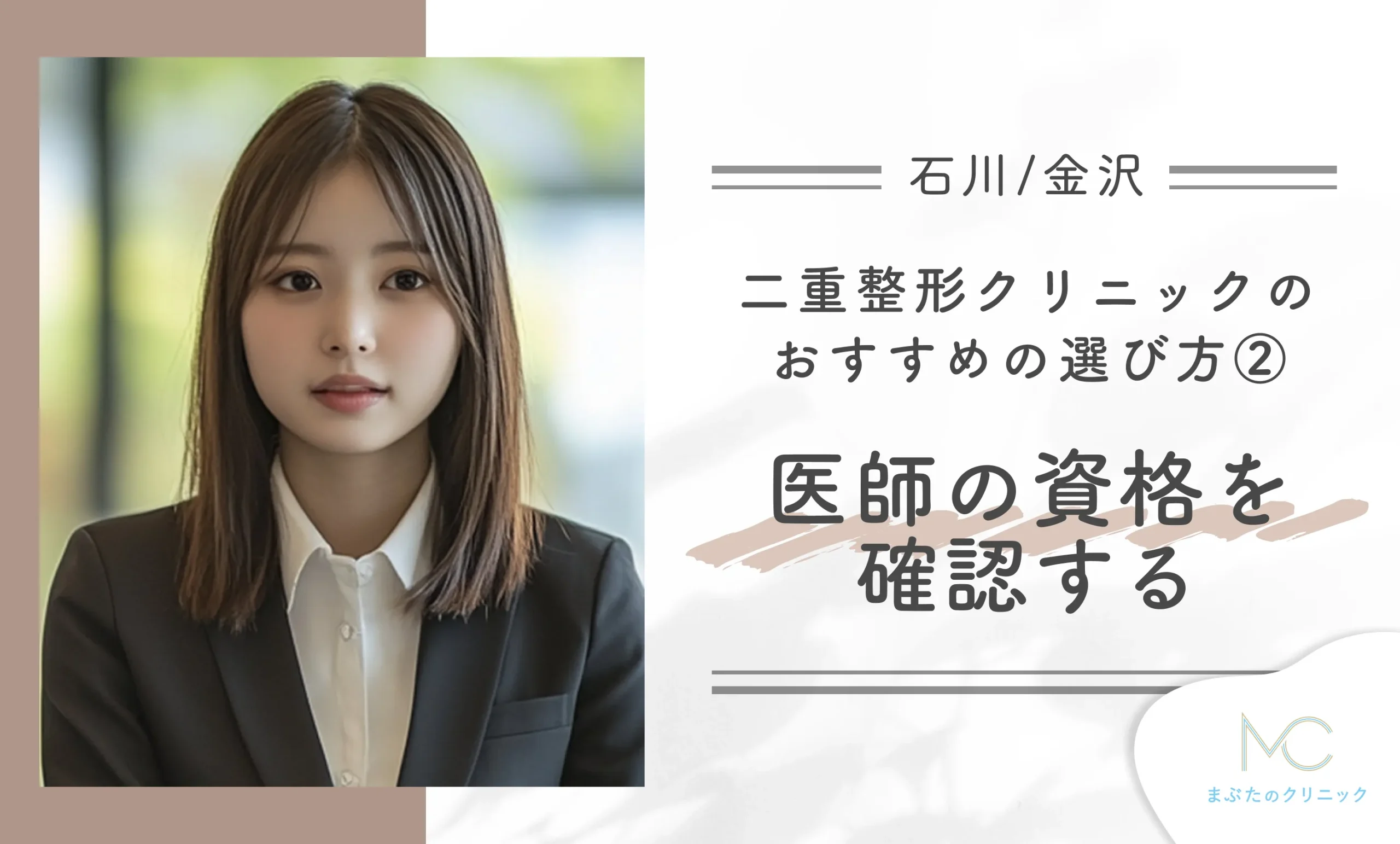 石川/金沢の二重整形クリニックのおすすめの選び方②医師の資格を確認する