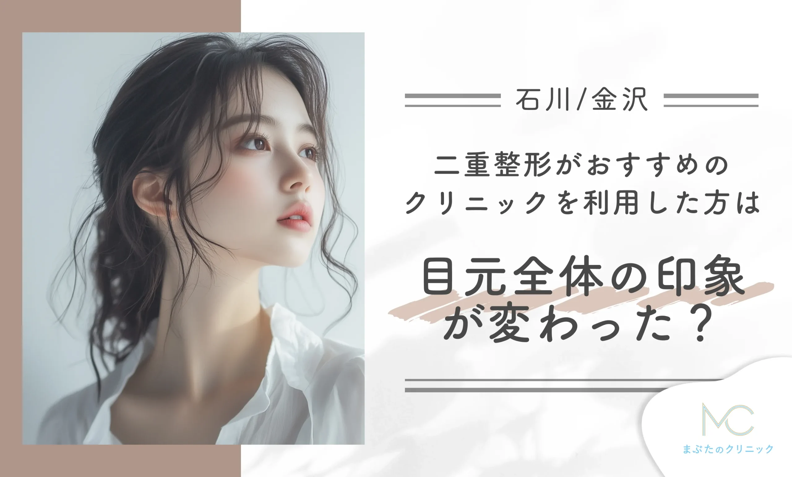 石川/金沢で二重整形を受けた方は目元全体の印象が変わった?