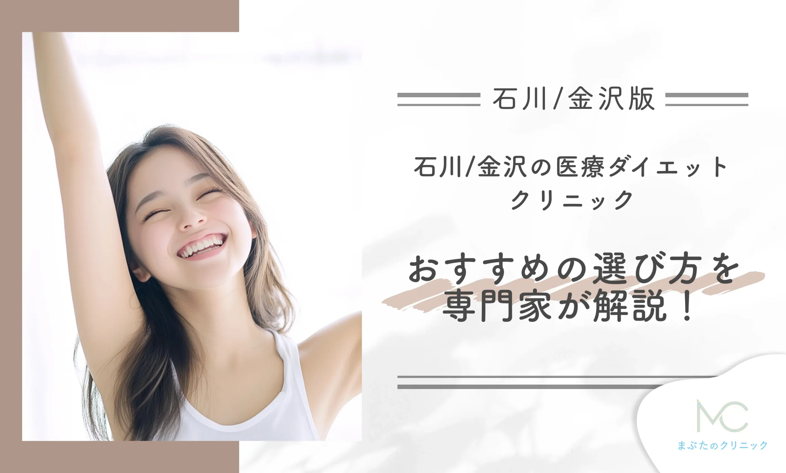 石川/金沢の医療ダイエットクリニック おすすめの選び方を医師が解説!