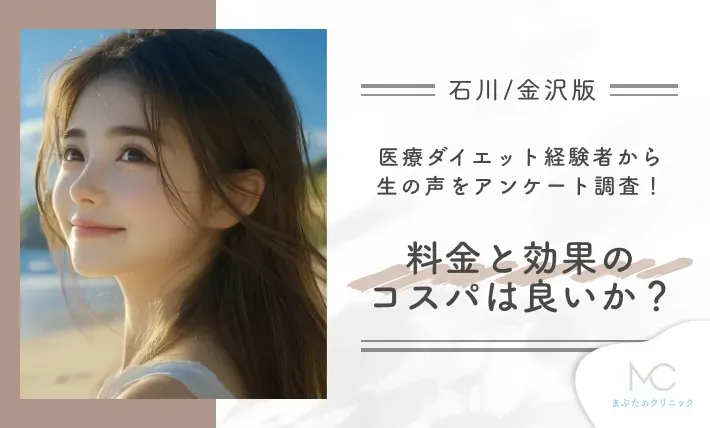 石川/金沢の医療ダイエット経験者から生の声をアンケート調査!料金と効果のコスパは良いか?