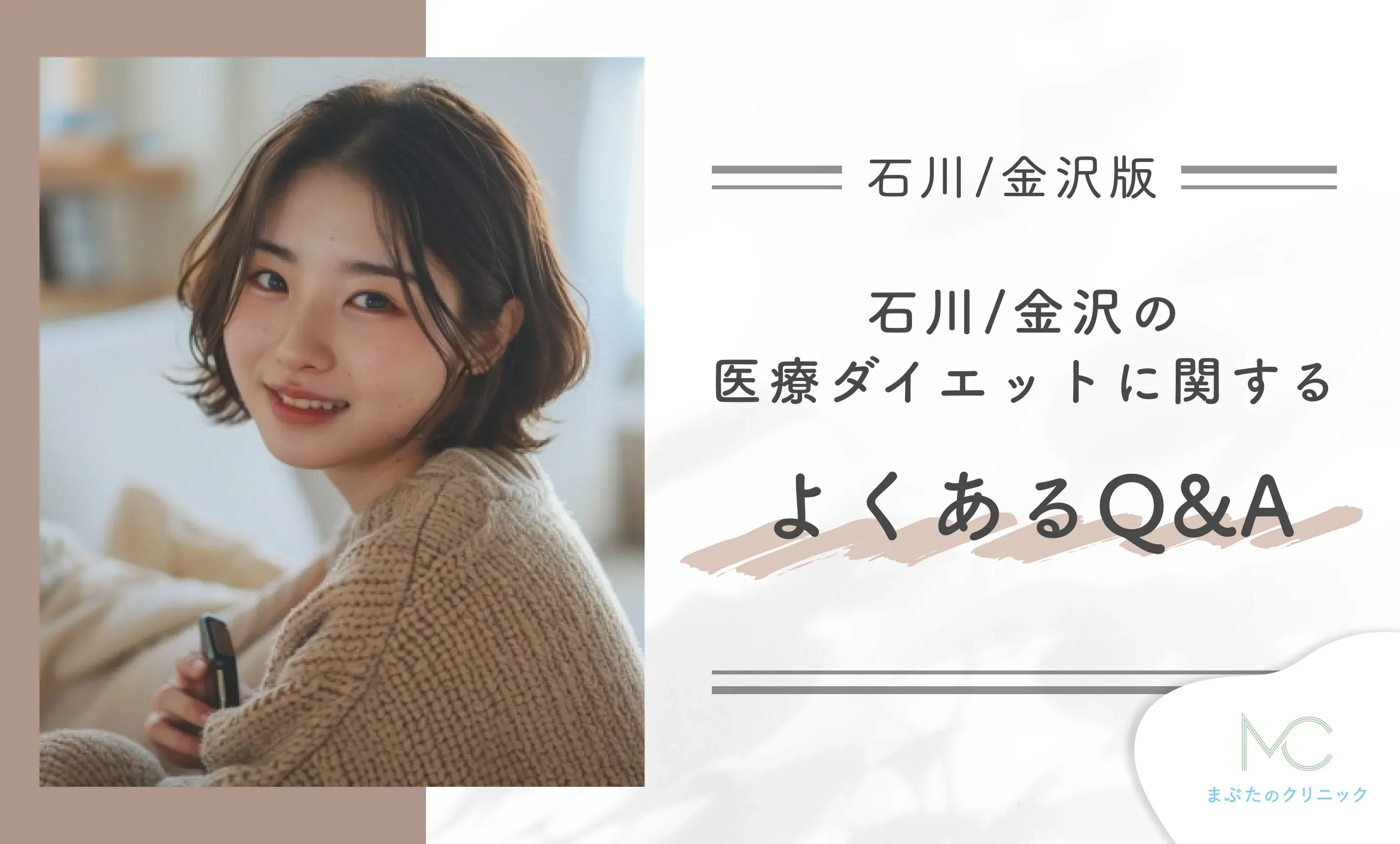 石川/金沢の医療ダイエットに関するよくあるQ&A