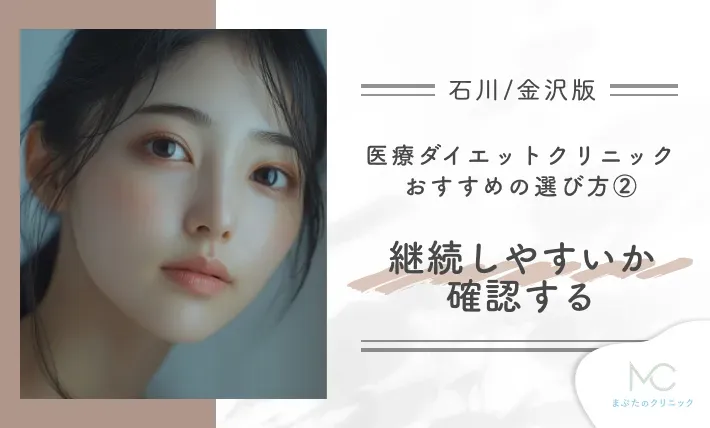 石川/金沢の医療ダイエットクリニック おすすめの選び方② 継続しやすいか確認する