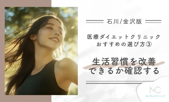 石川/金沢の医療ダイエットクリニック おすすめの選び方③ 生活習慣を改善できるか確認する