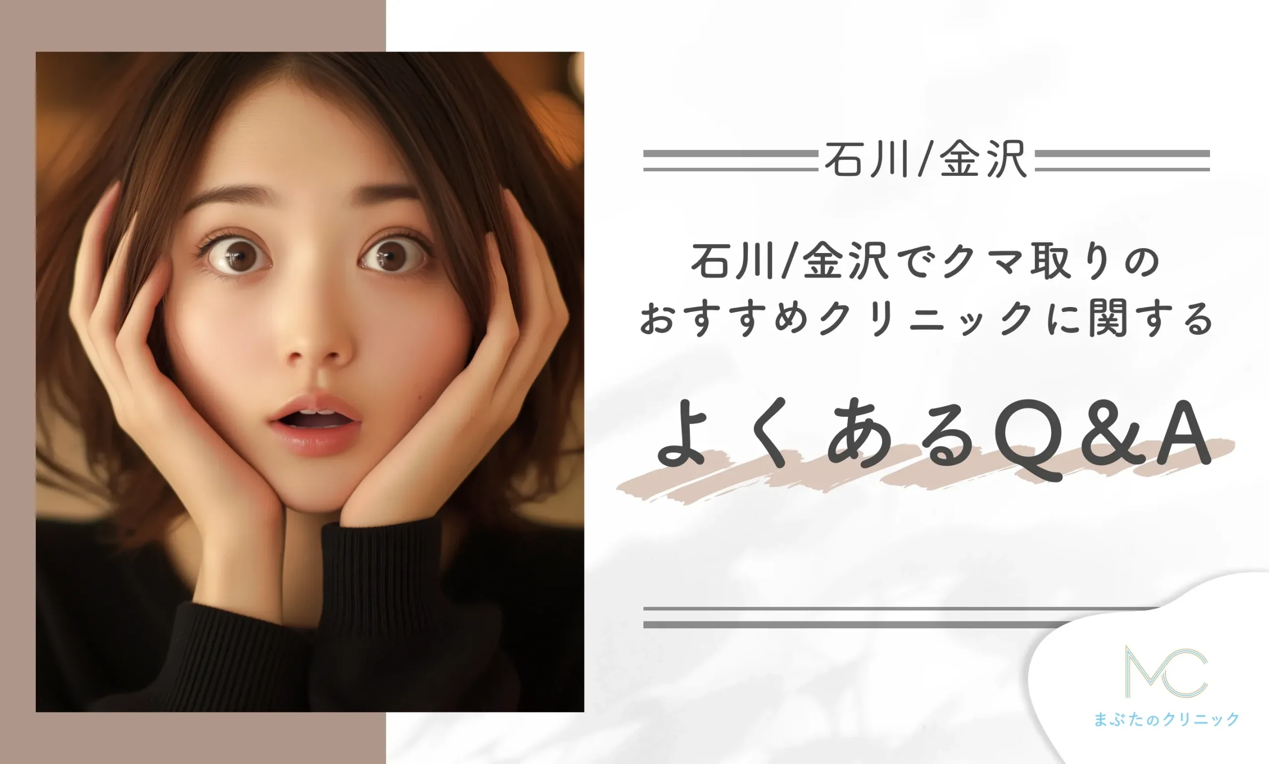 石川/金沢のクマ取りのおすすめクリニックに関するよくあるQ&A