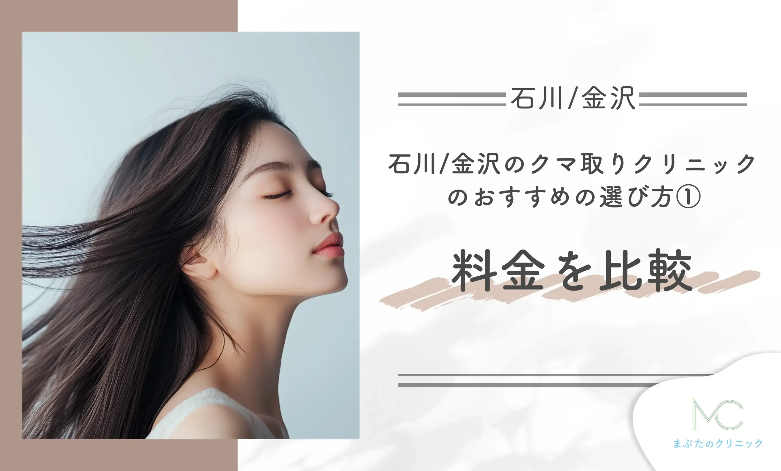 石川/金沢のクマ取りのクリニックのおすすめの選び方①料金を比較