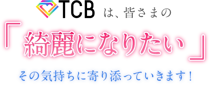 TCBの理念