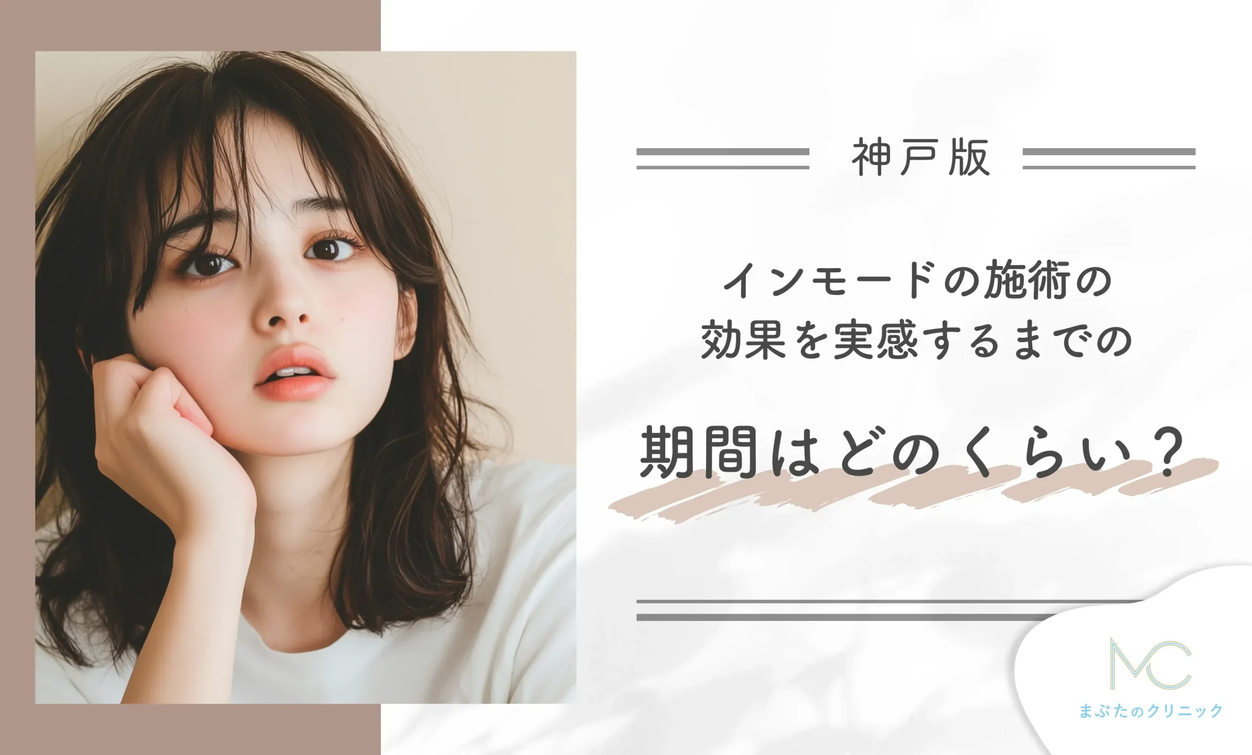 インモードの施術の効果を実感するまでの期間はどのくらい?