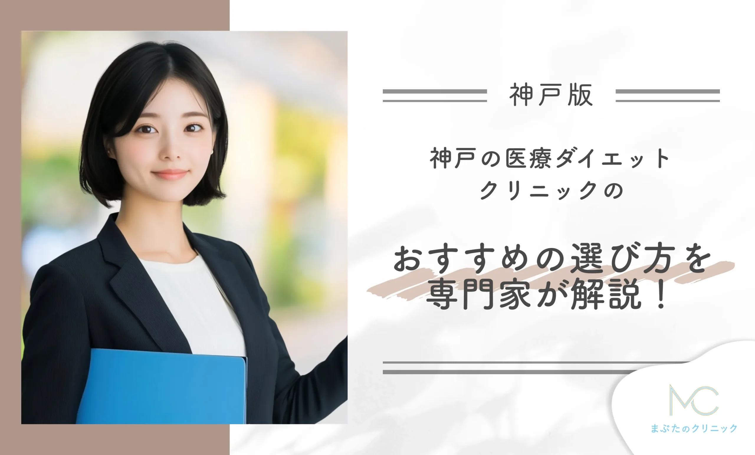 神戸の医療ダイエットクリニック おすすめの選び方を専門家が解説!