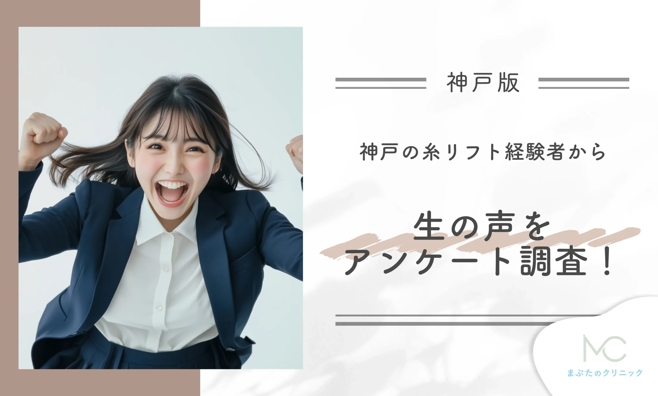 神戸の糸リフト経験者から生の声をアンケート調査!