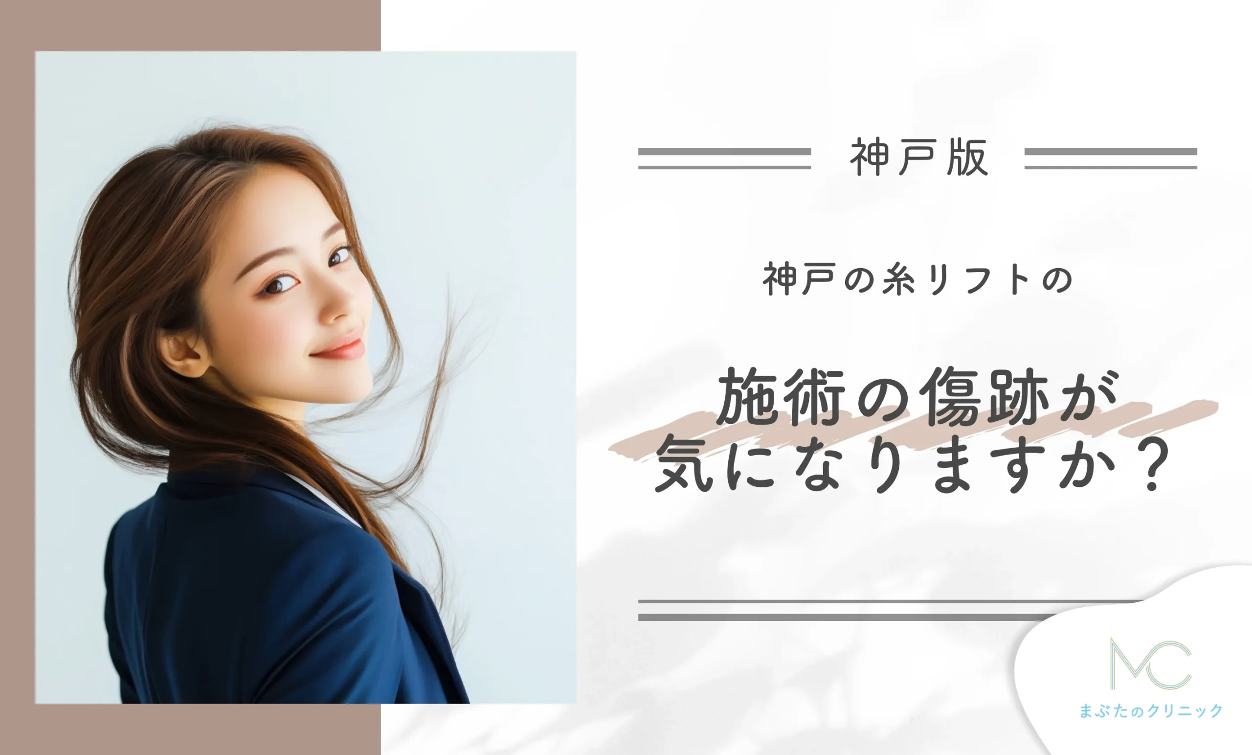 神戸の糸リフトの施術の傷跡が気になりますか?