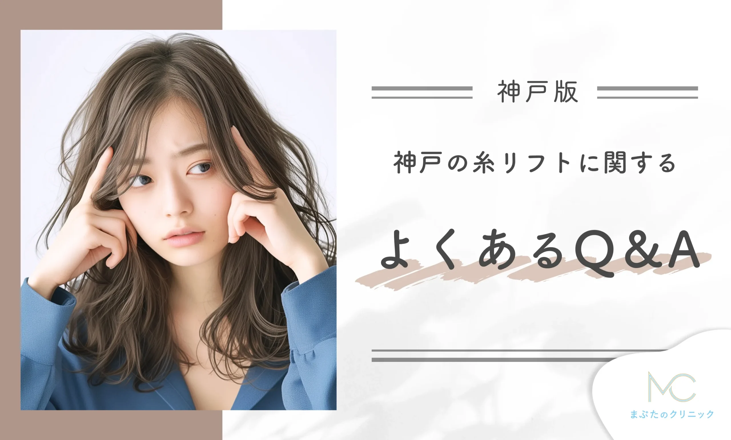 神戸の糸リフトに関するよくあるQ&A