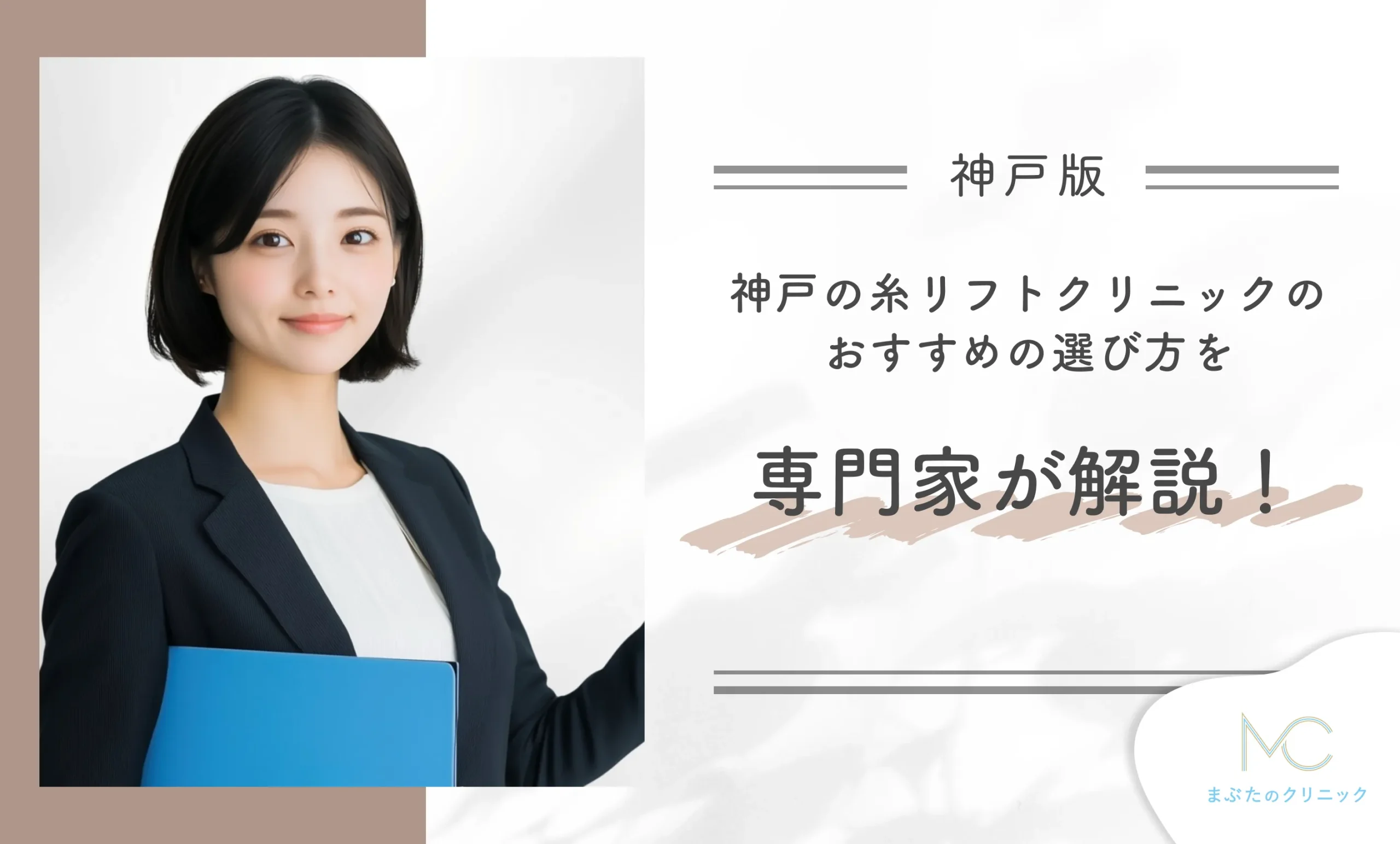 神戸の糸リフトクリニックのおすすめの選び方を専門家が解説!