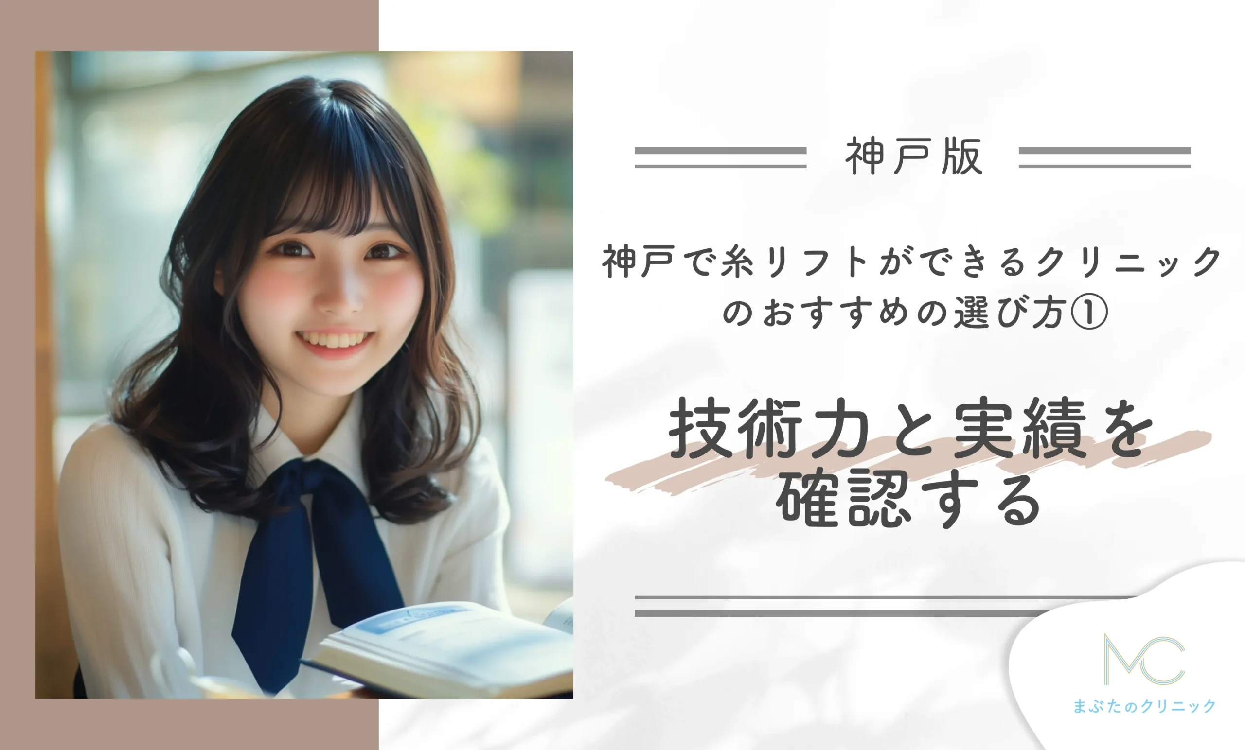 神戸で糸リフトができるクリニックのおすすめの選び方①技術力と実績を確認する