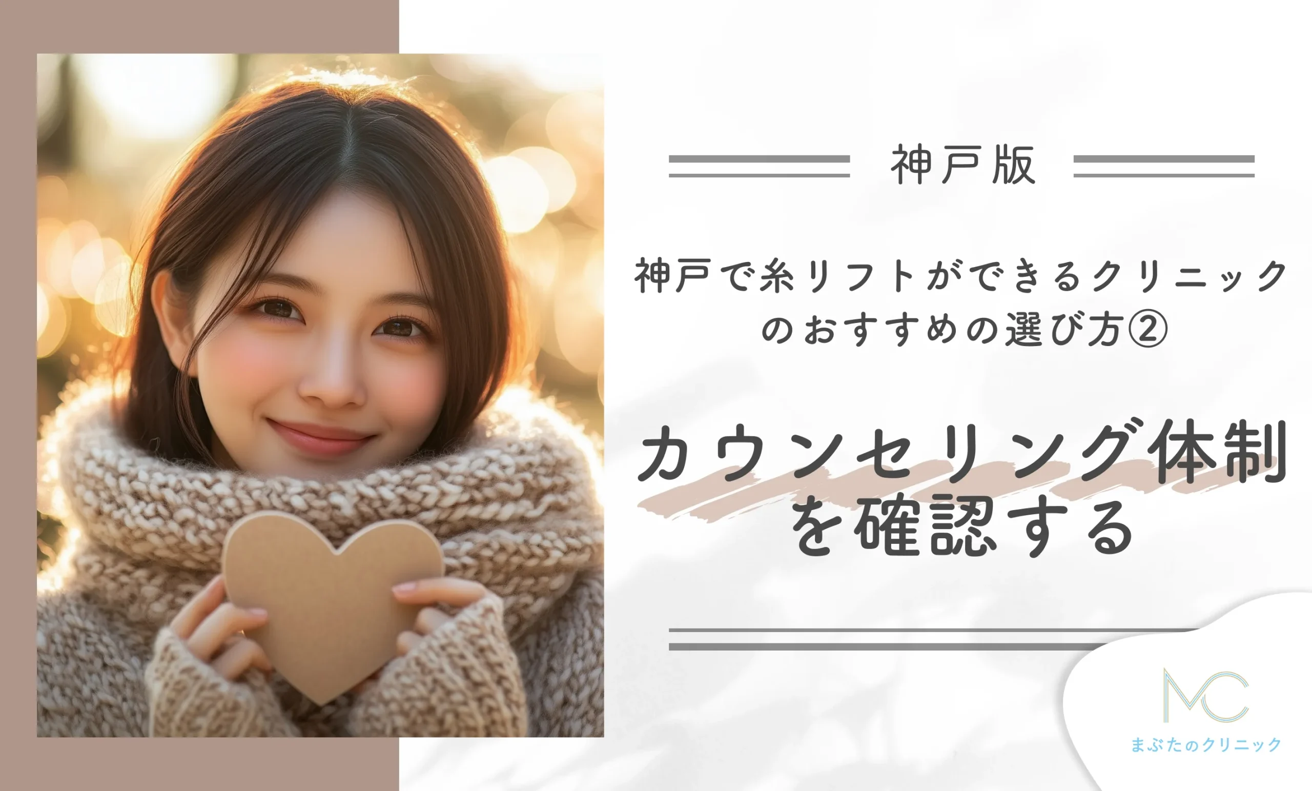 神戸で糸リフトができるクリニックのおすすめの選び方②カウンセリング体制を確認する