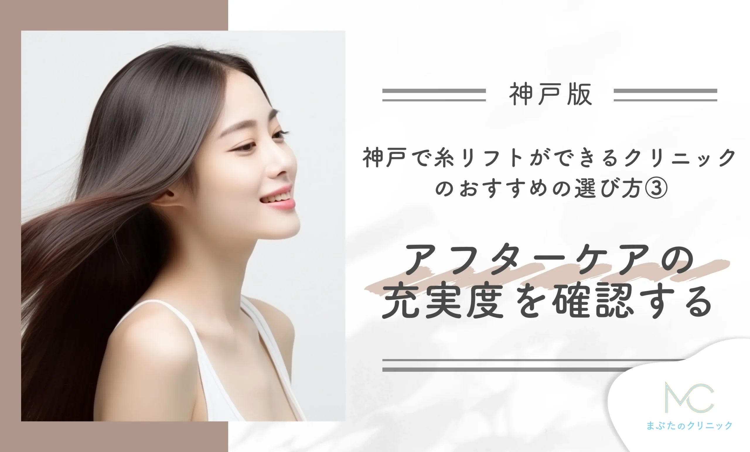 神戸で糸リフトができるクリニックのおすすめの選び方③アフターケアの充実度を確認する