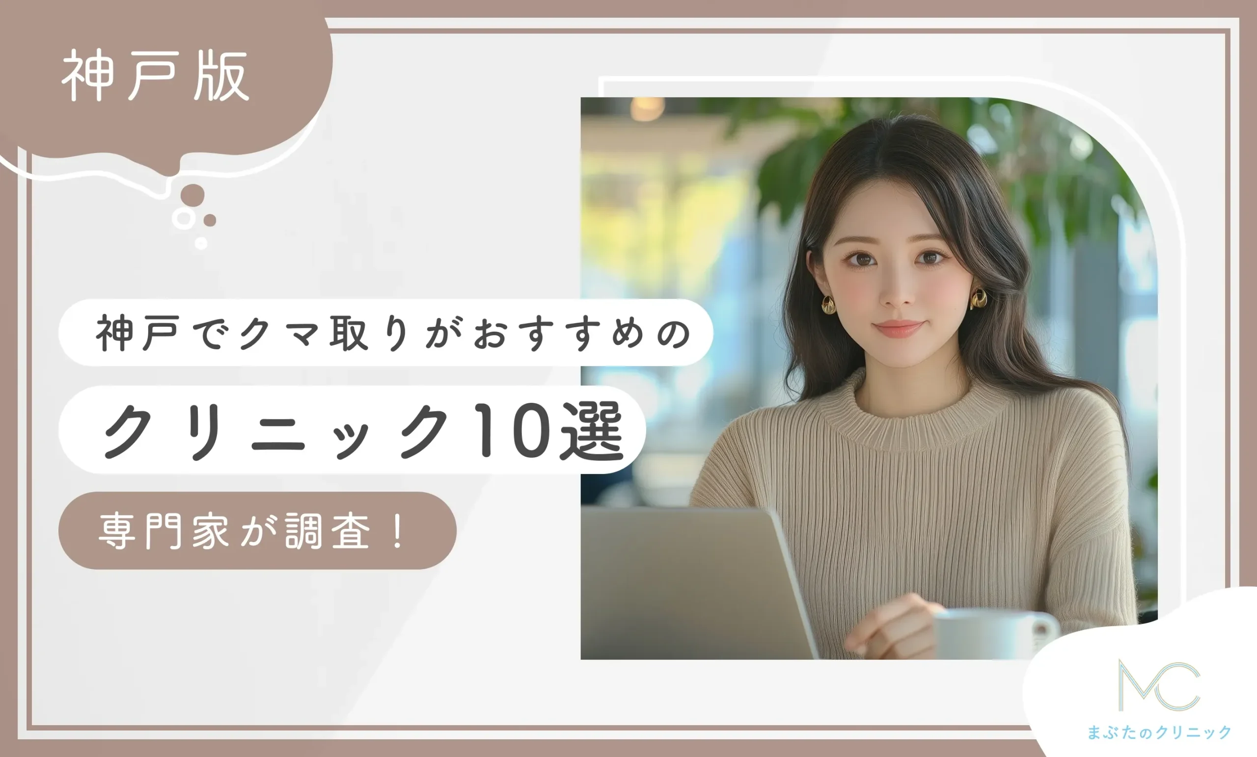神戸でクマ取りがおすすめのクリニック10選専門家が調査！