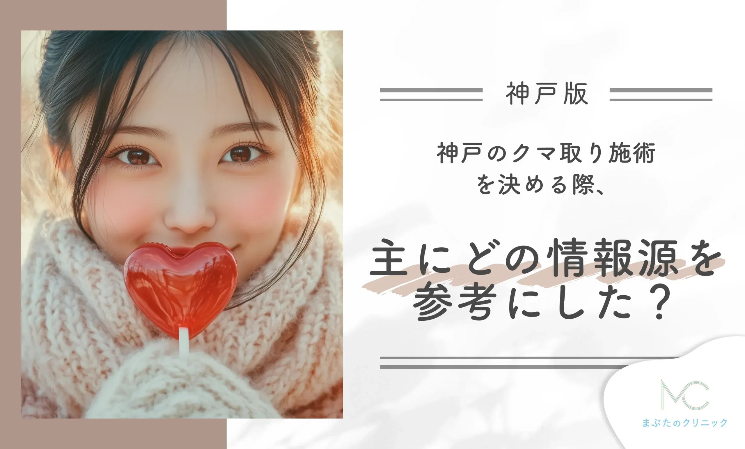 神戸でクマ取り施術を決める際、主にどの情報源を参考にした?