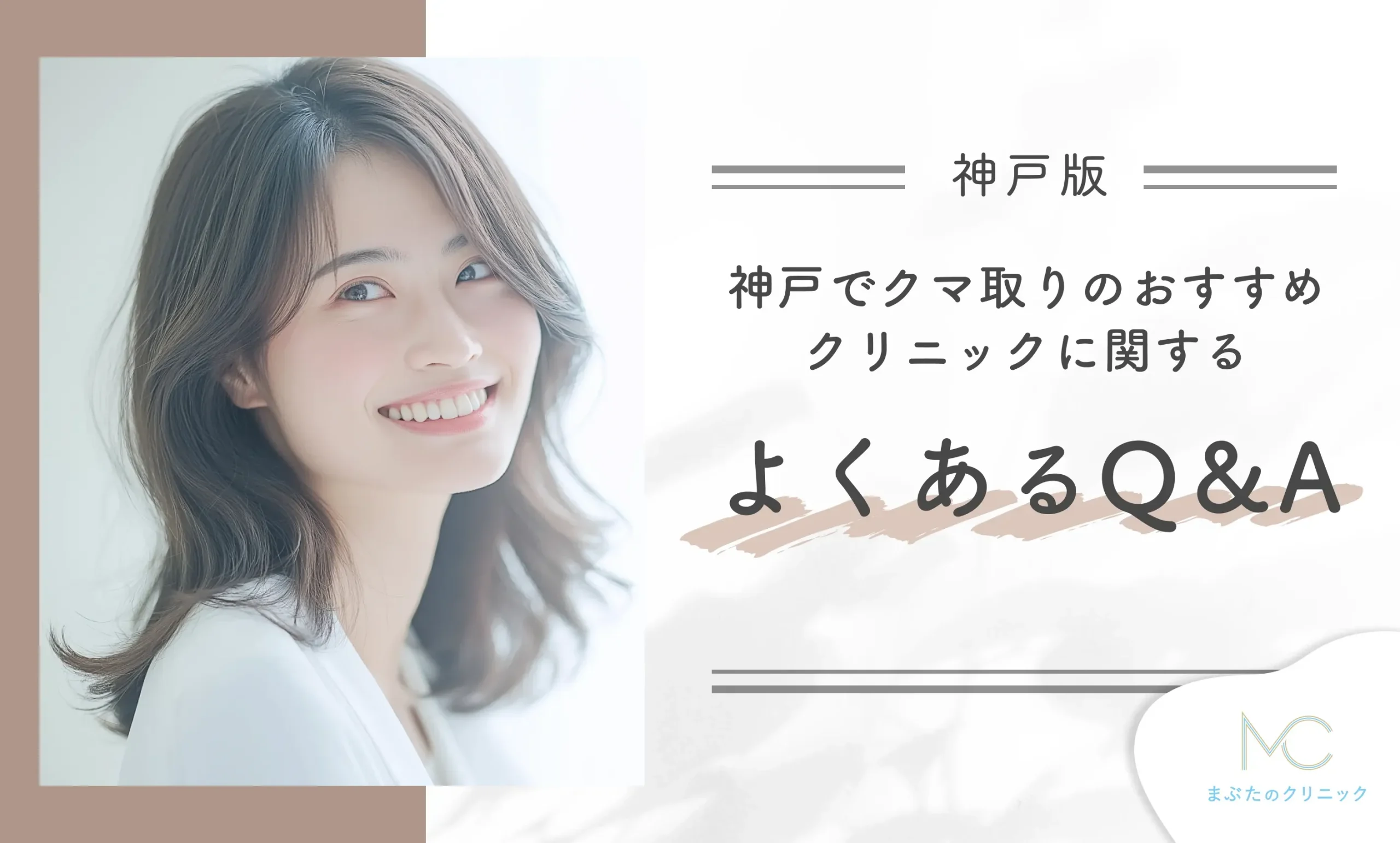 神戸でクマ取りのおすすめクリニックに関するよくあるQ&A