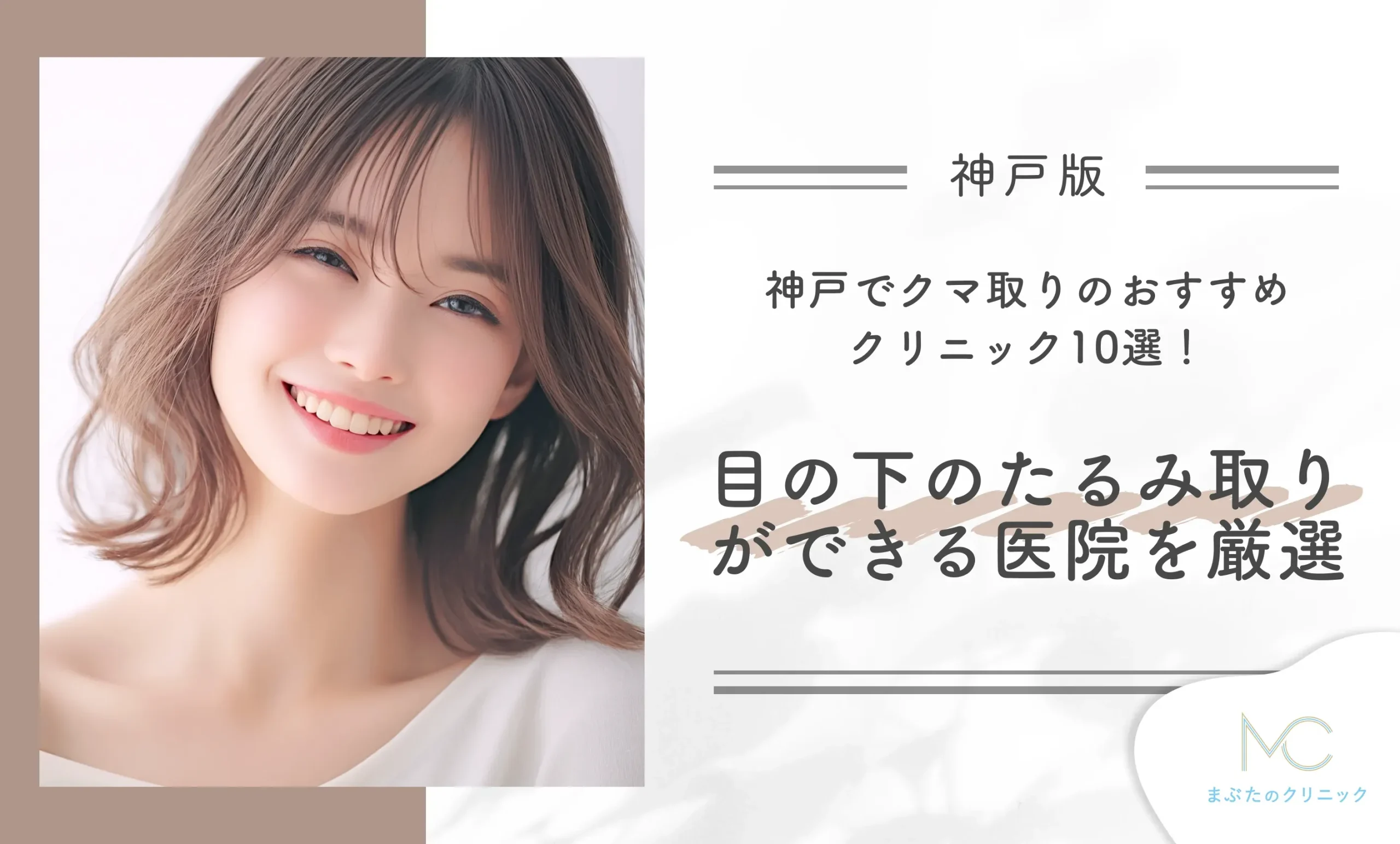 神戸のクマ取りおすすめクリニック10選!目の下のたるみ取りができる医院を厳選