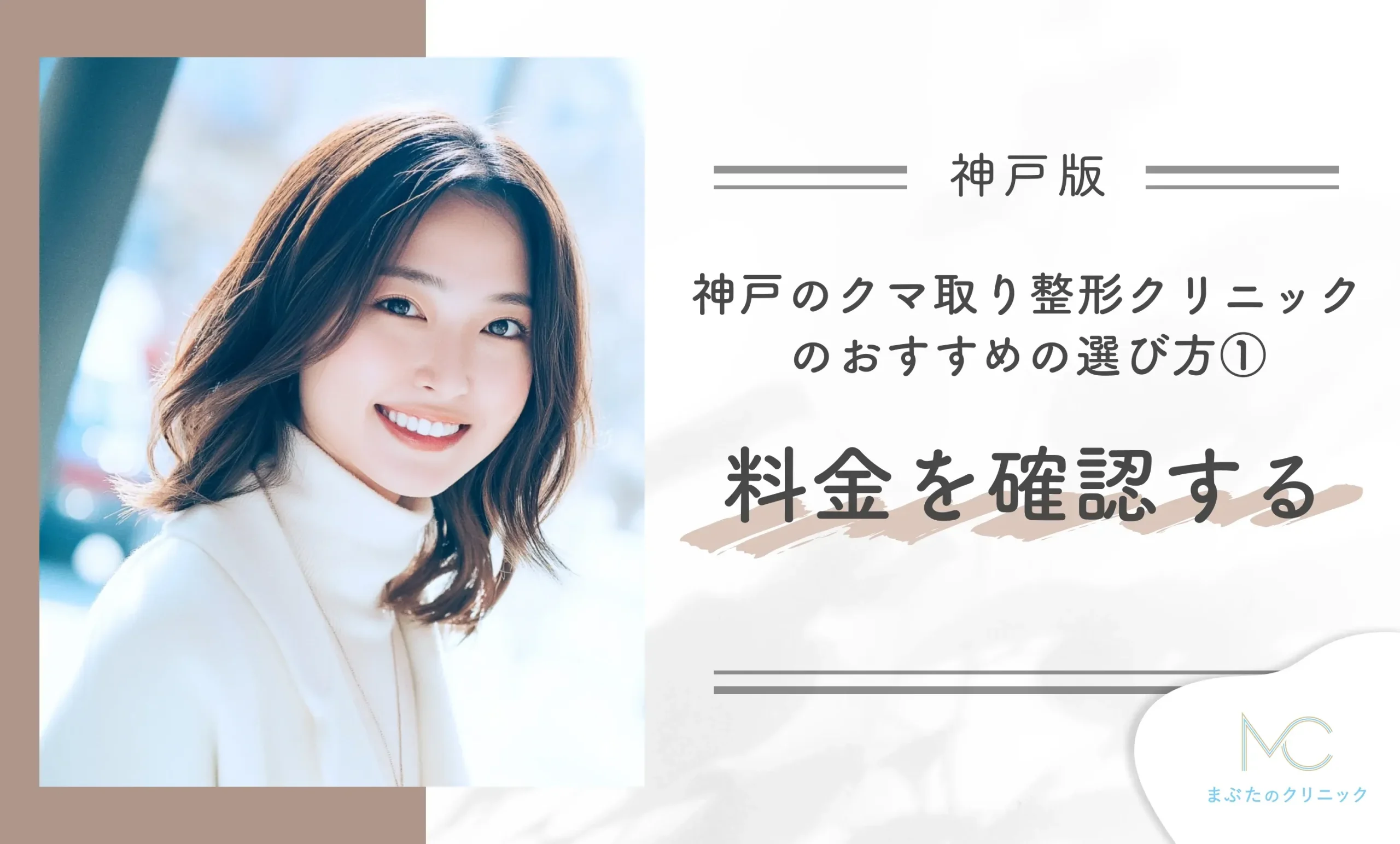 神戸のクマ取り整形クリニックのおすすめの選び方①料金を確認する