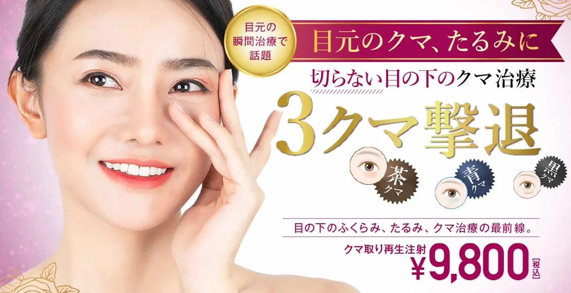 TCBのクマ取り再生注射