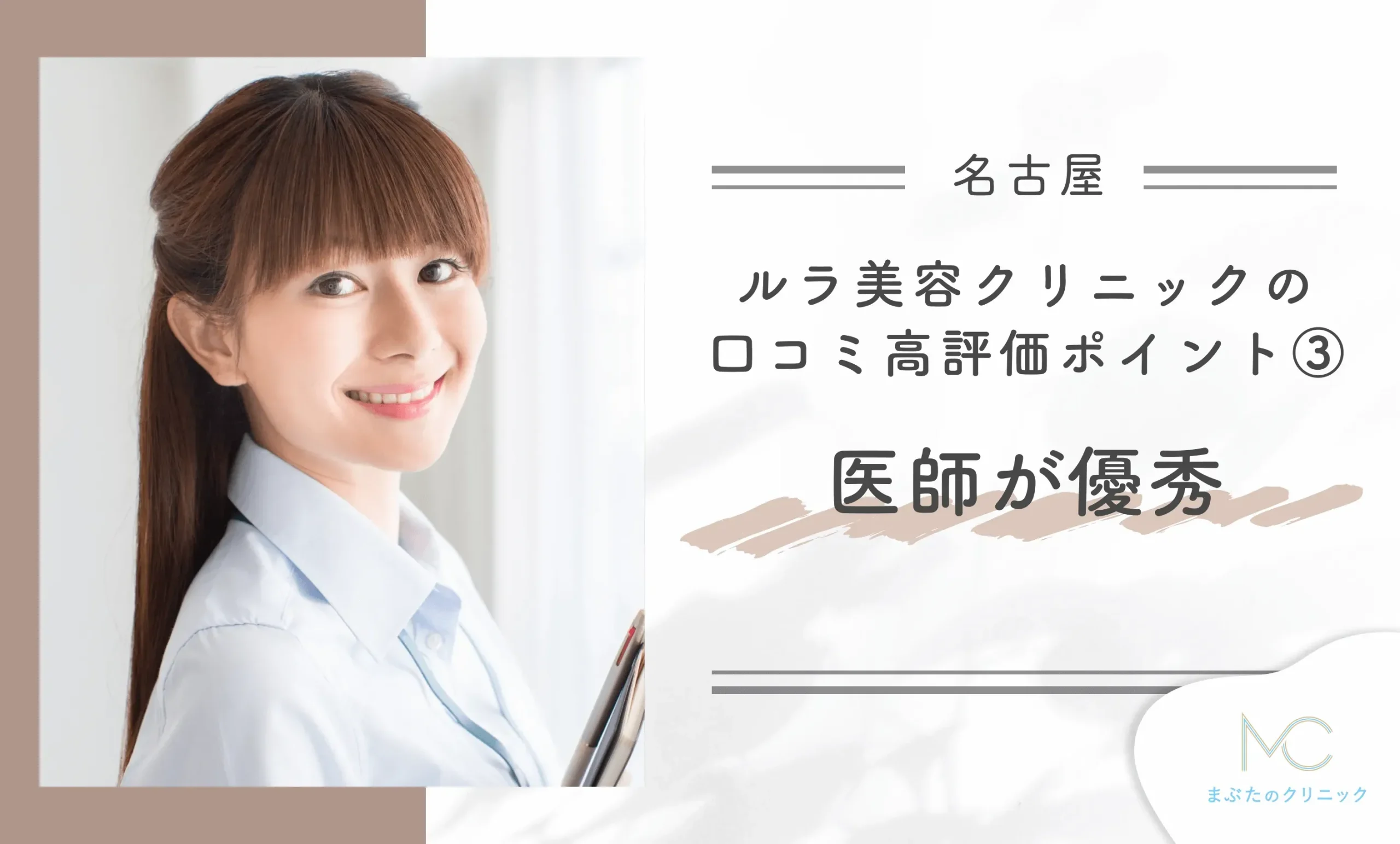 ルラ美容クリニックの口コミ高評価ポイント③ 医師が優秀