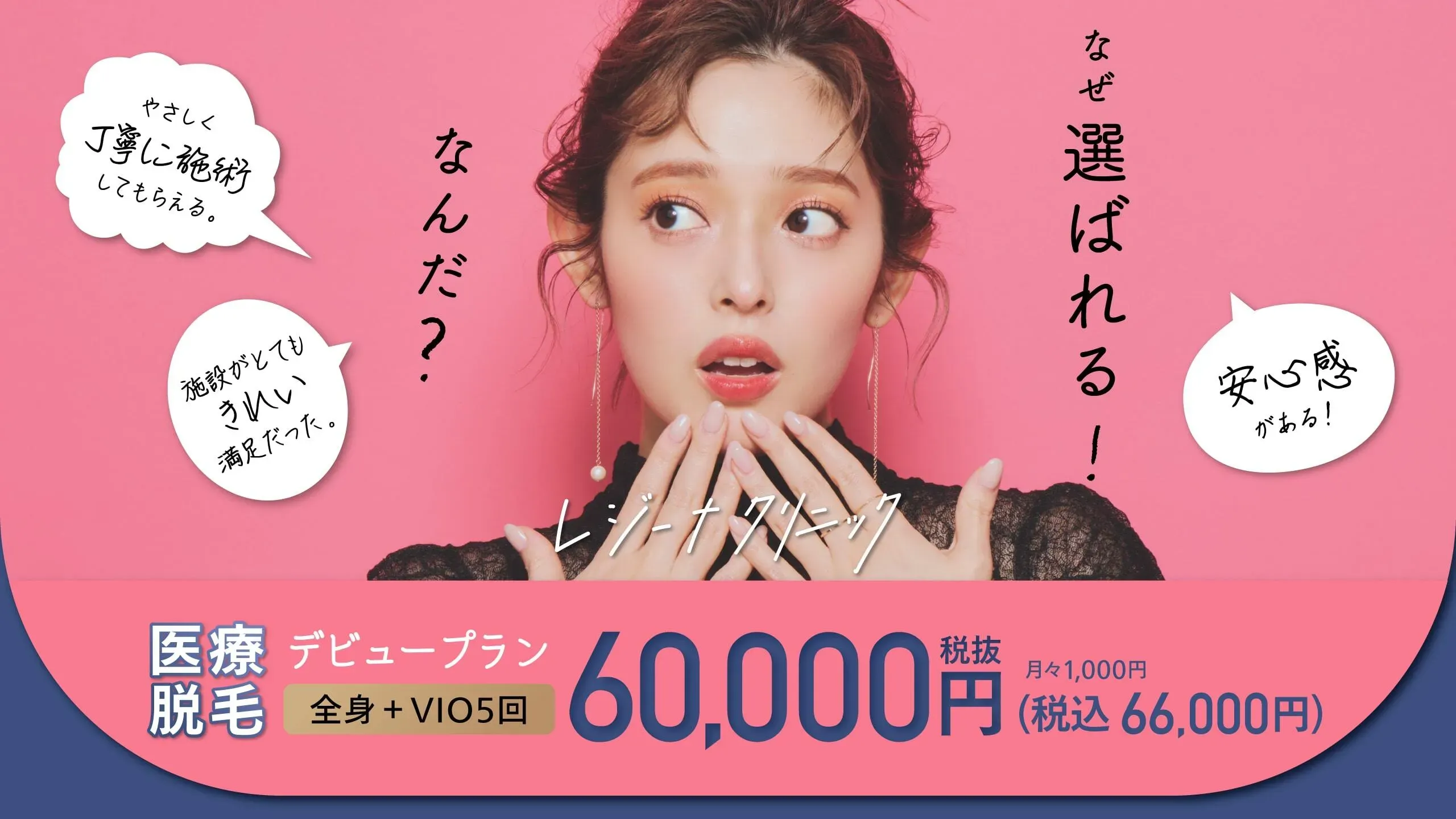 レジーナクリニックの医療脱毛