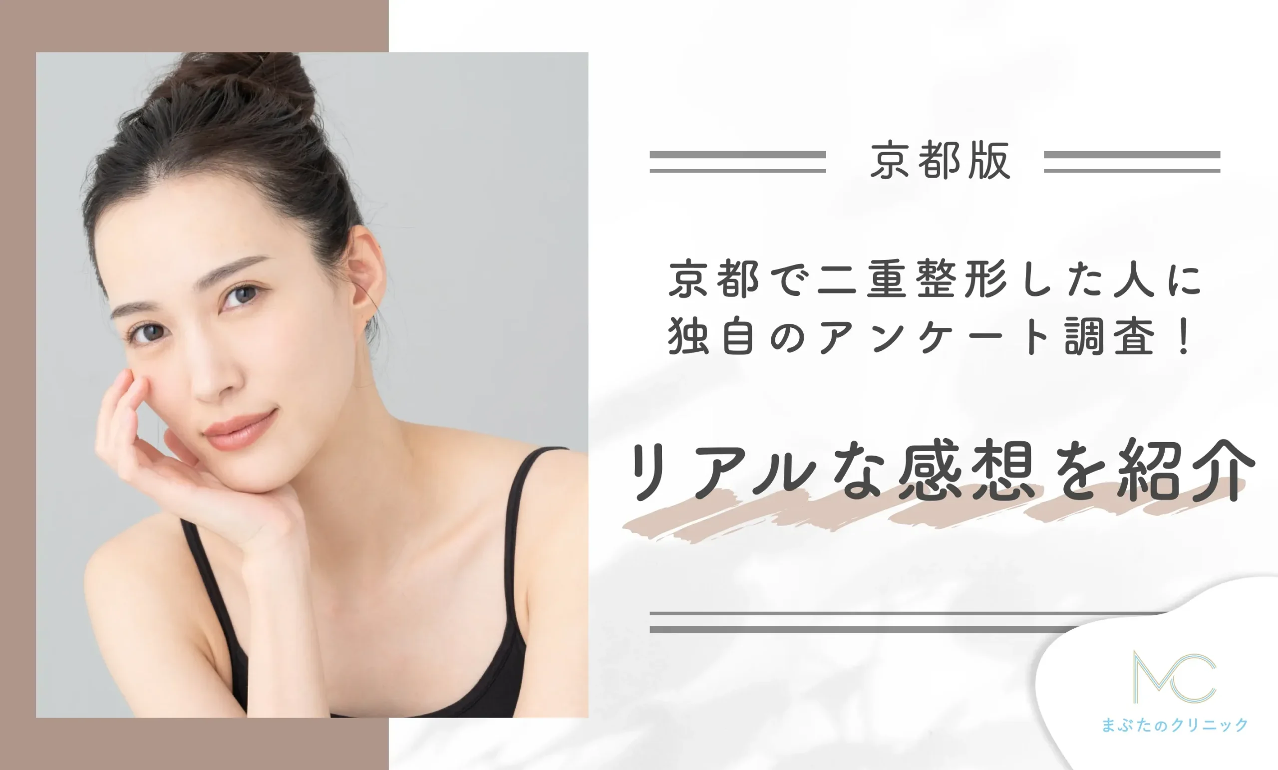 京都で二重整形した人に独自のアンケート調査!リアルな感想を紹介