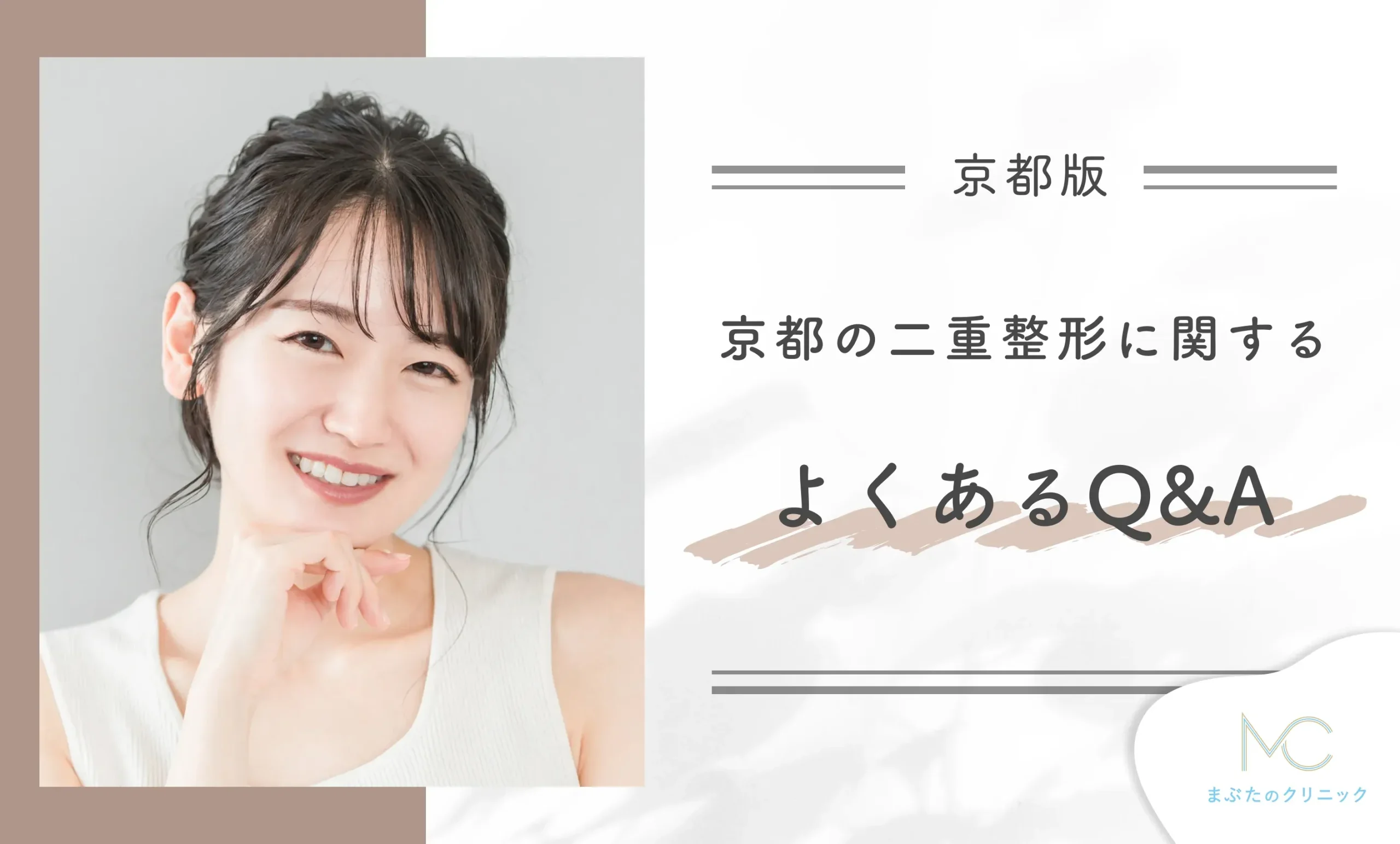 京都の二重整形に関するよくあるQ&A