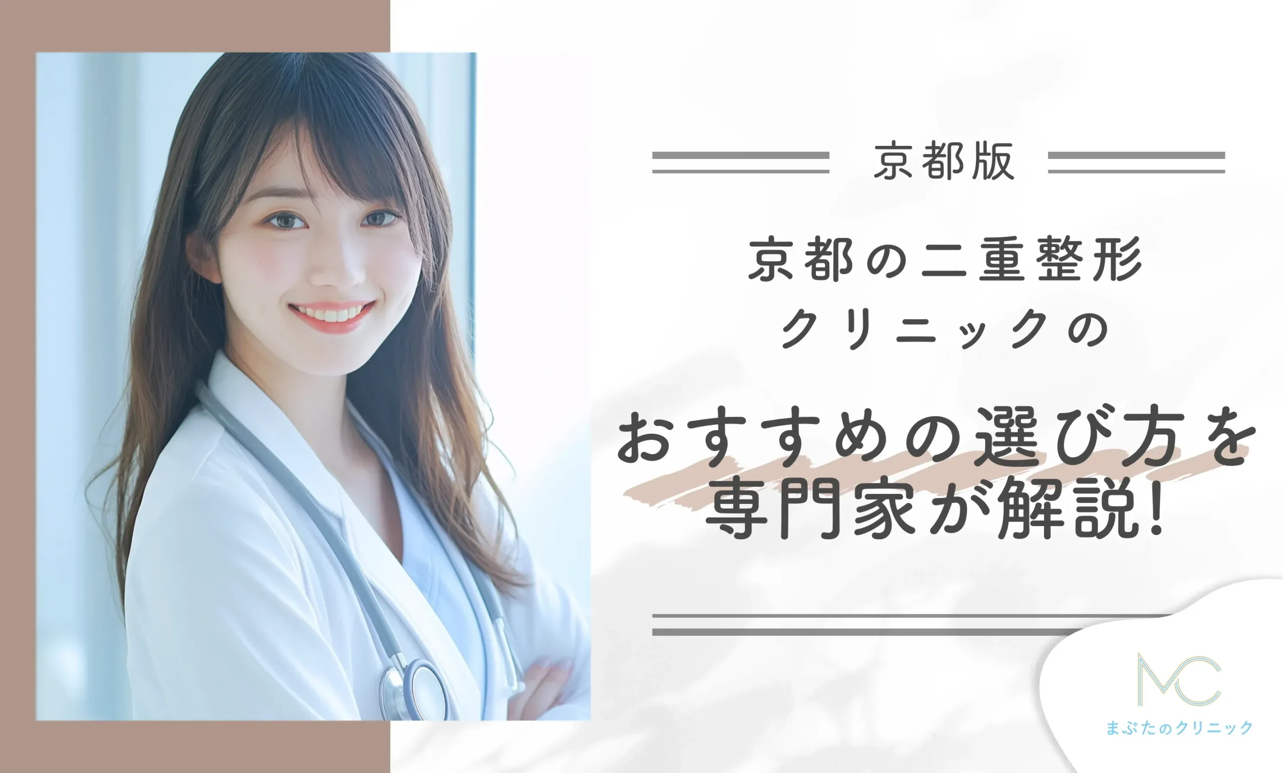 京都の二重整形クリニックのおすすめの選び方を専門家が解説!