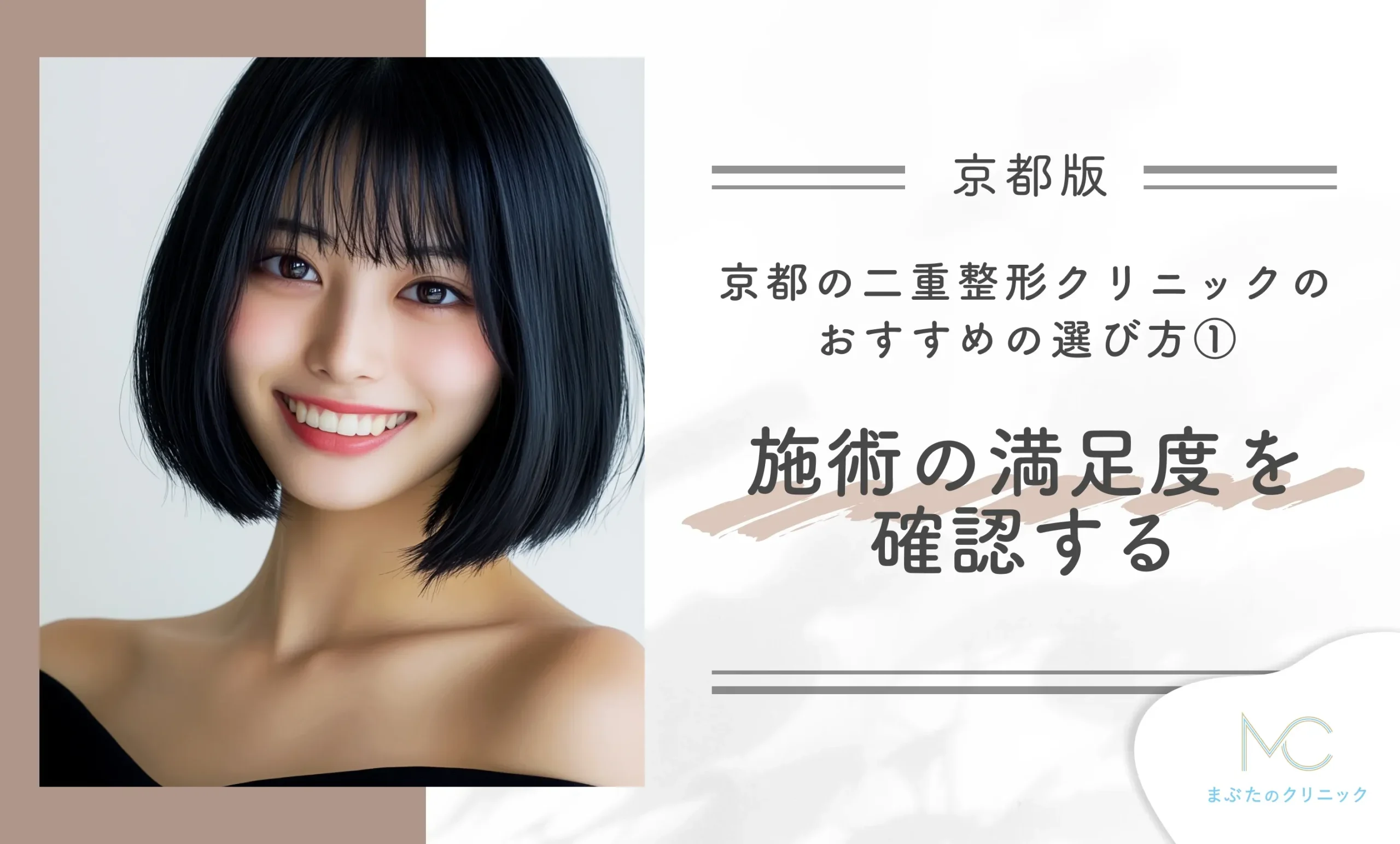 京都の二重整形クリニックのおすすめの選び方① 施術の満足度を確認する
