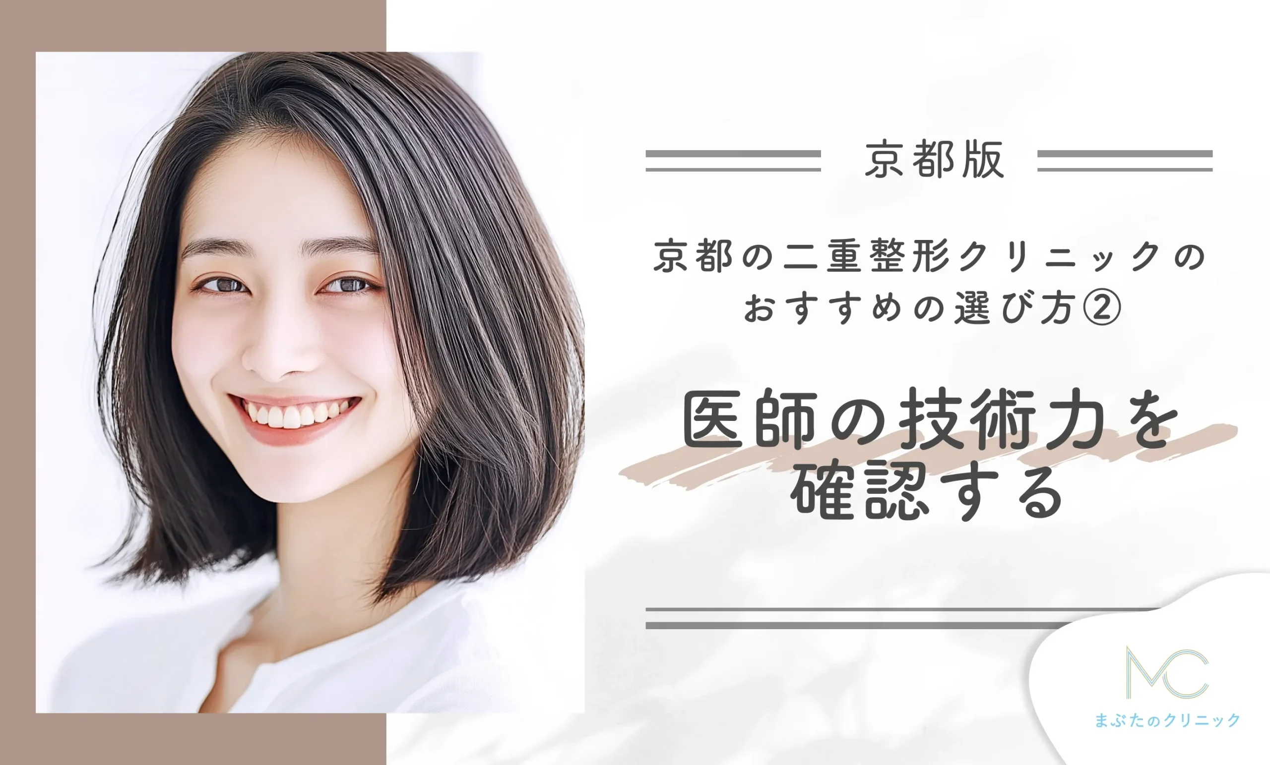 京都の二重整形クリニックのおすすめの選び方② 医師の技術力を確認する