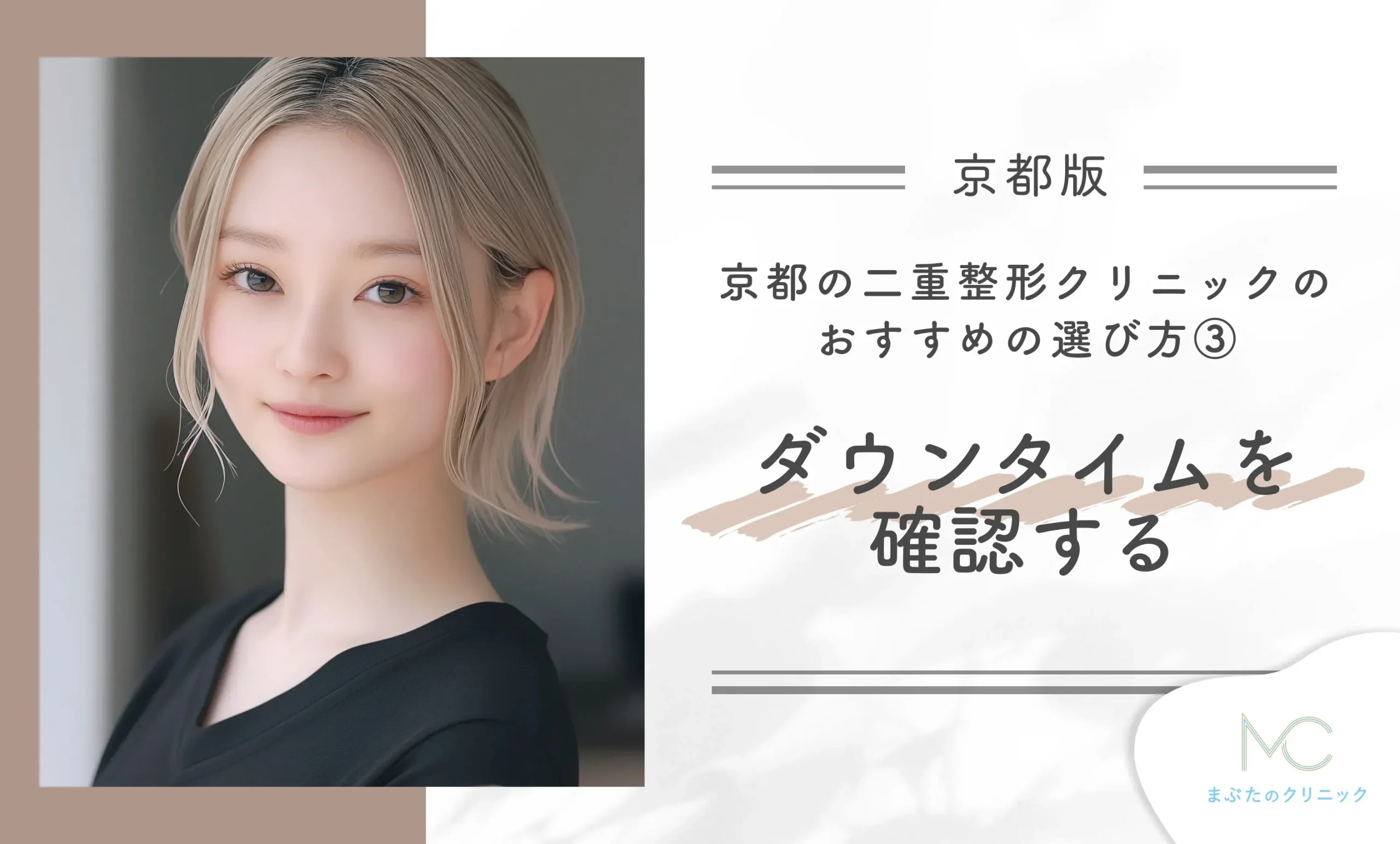 京都の二重整形クリニックのおすすめの選び方③ ダウンタイムを確認する
