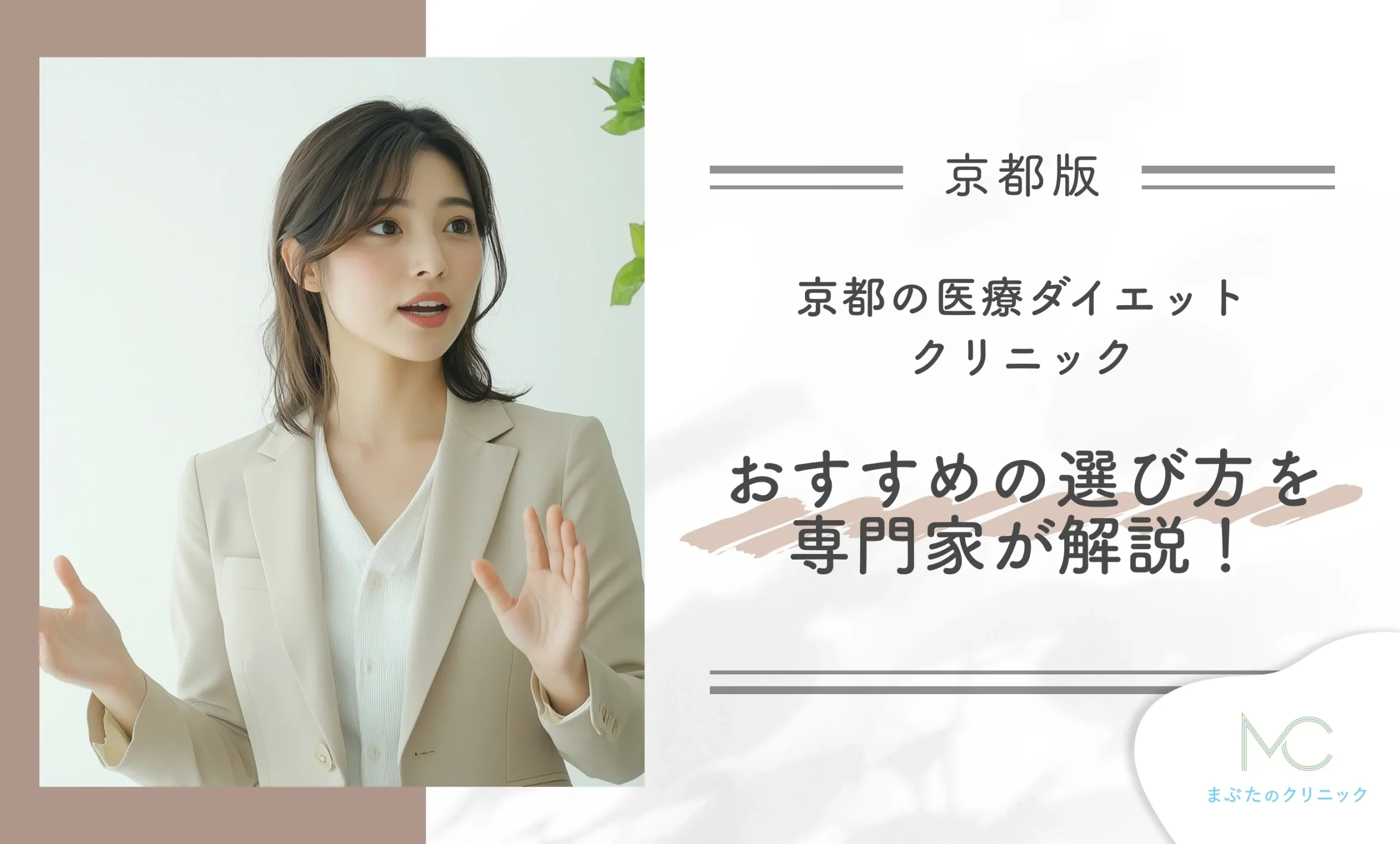 京都の医療ダイエットクリニック おすすめの選び方を専門家が解説!