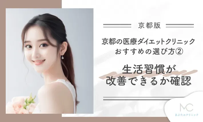京都の医療ダイエットクリニック おすすめの選び方② 生活習慣が改善できるか確認する