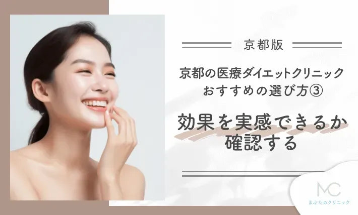 京都の医療ダイエットクリニック おすすめの選び方③ 効果を実感できるか確認する