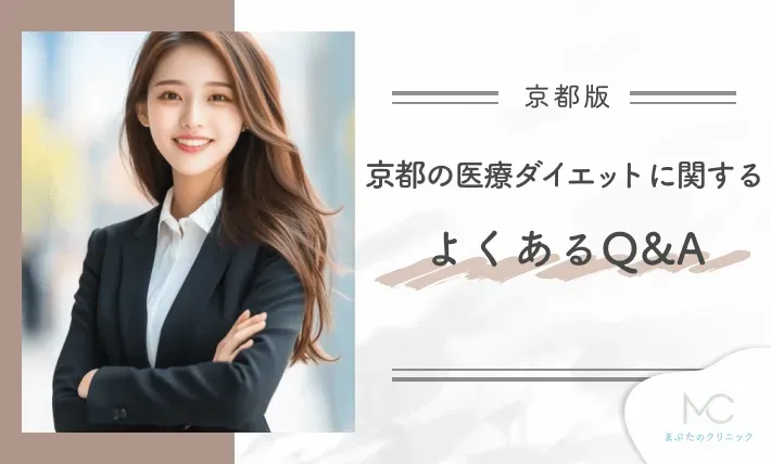 京都の医療ダイエットに関するよくあるQ&A