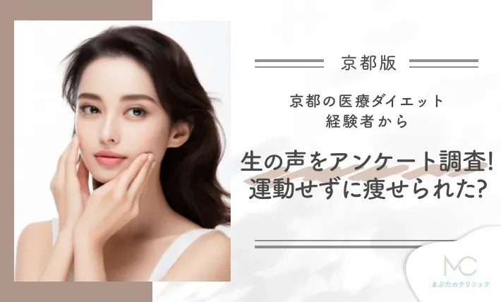 京都の医療ダイエット経験者から生の声をアンケート調査!運動せずに痩せられたか?