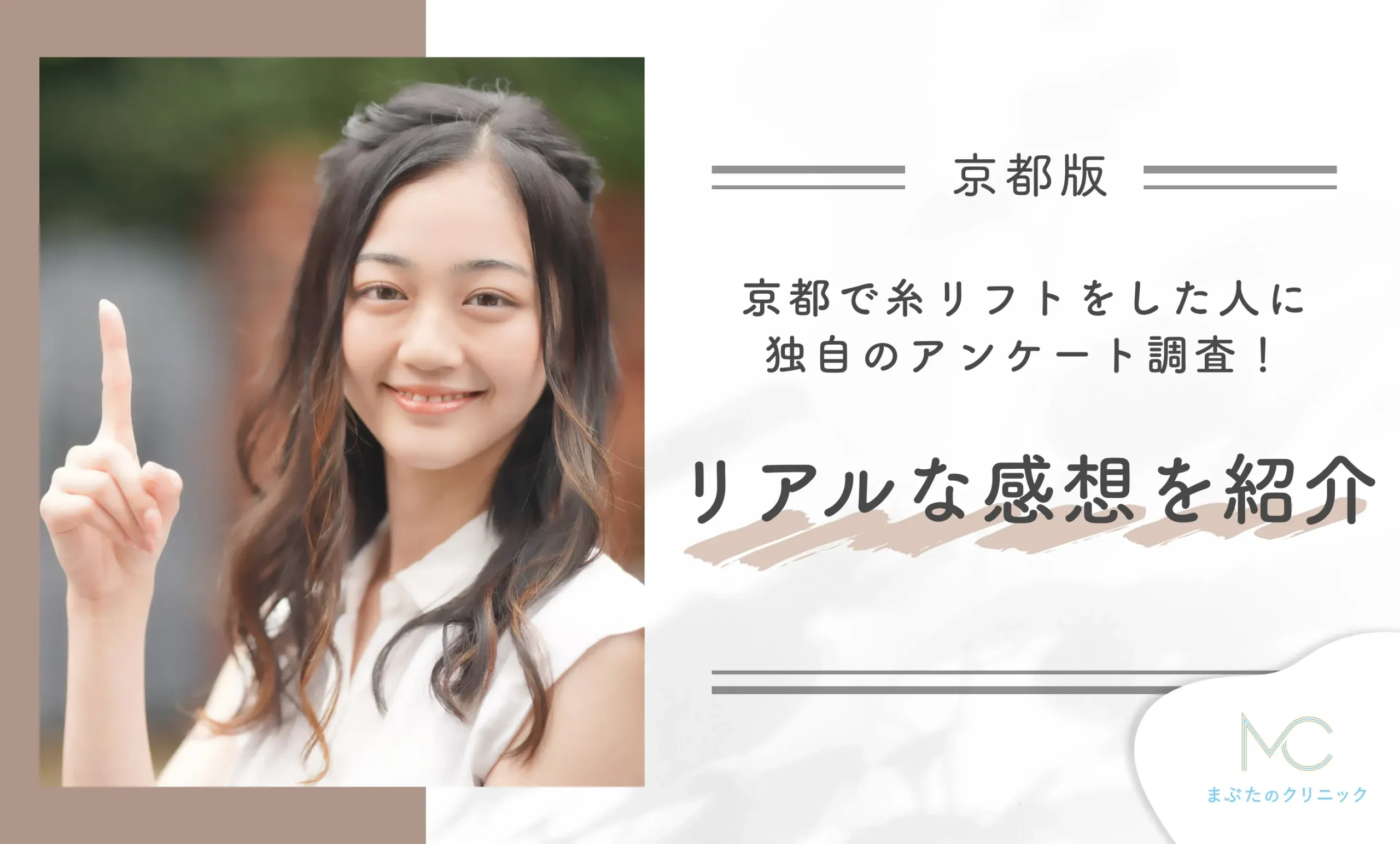 京都で糸リフトをした人に独自のアンケート調査!リアルな感想を紹介