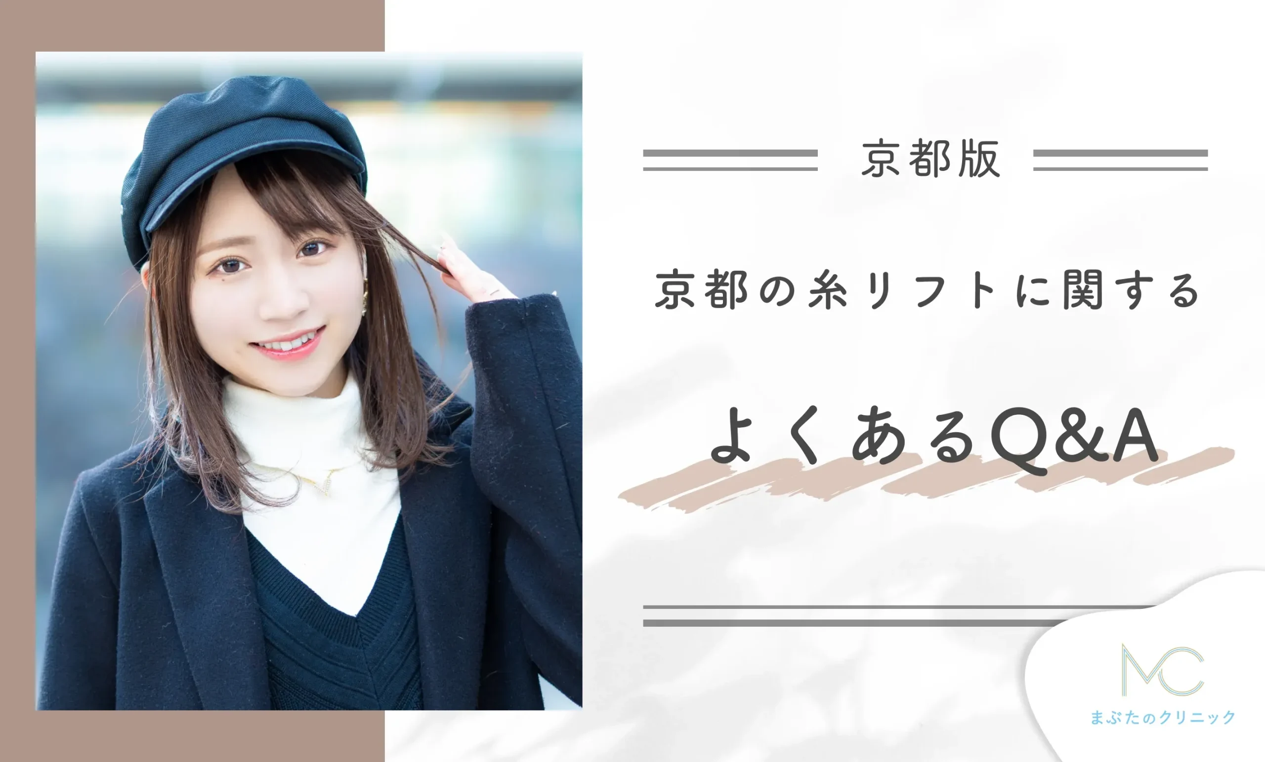 京都の糸リフトに関するよくあるQ&A