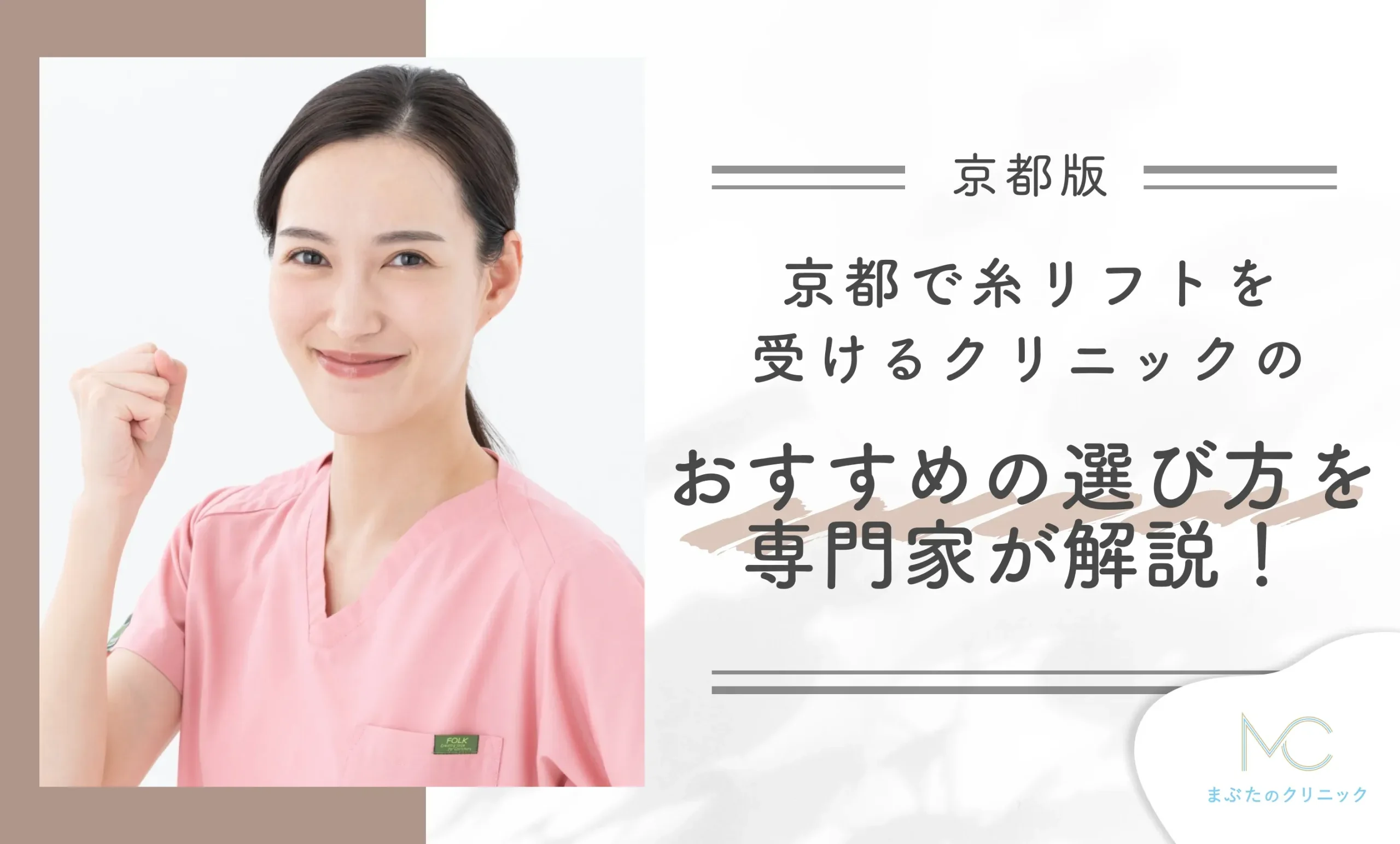 京都で糸リフトを受けるクリニックのおすすめの選び方を専門家が解説!