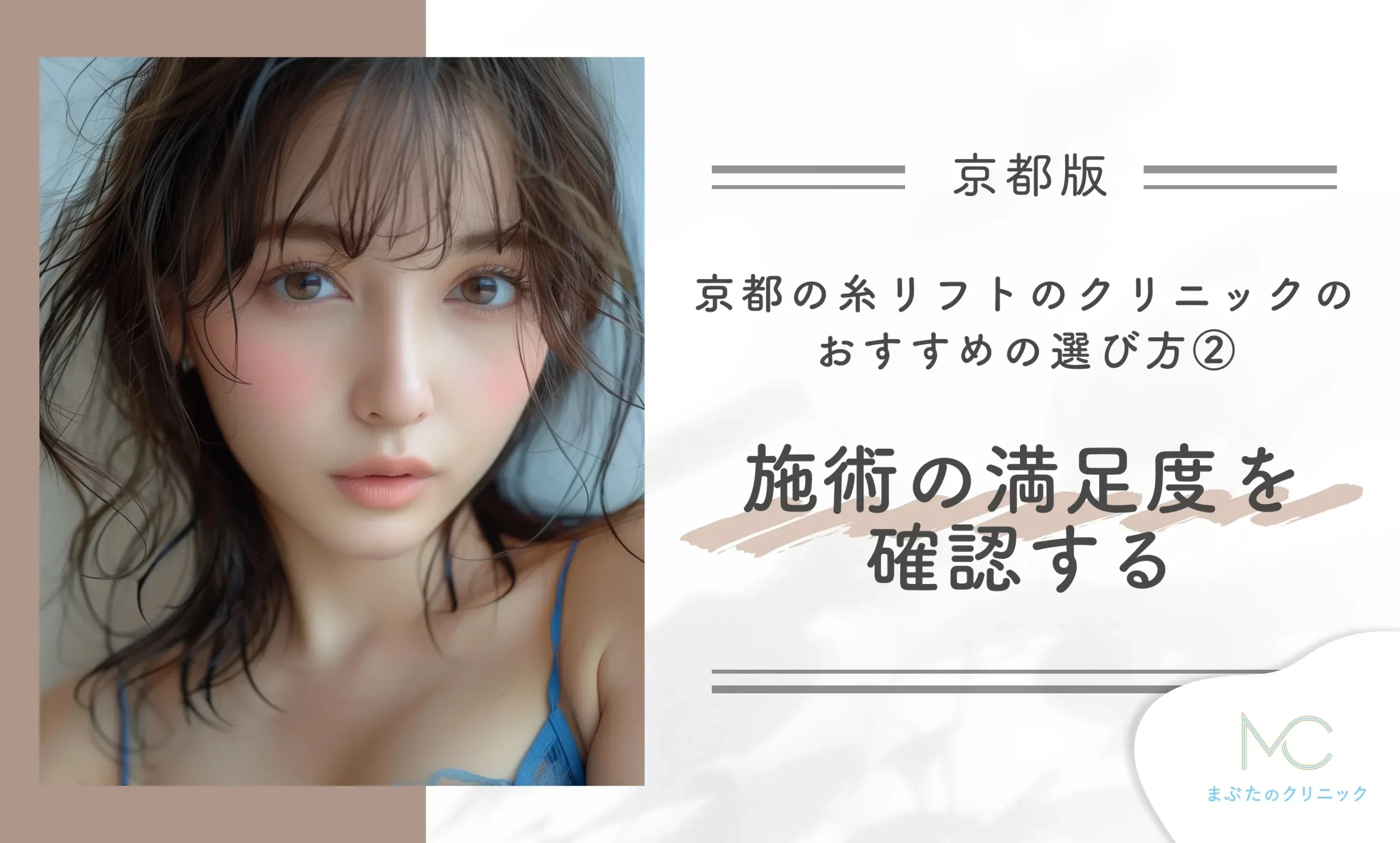 京都の糸リフトのクリニックのおすすめの選び方② 施術の満足度を確認する