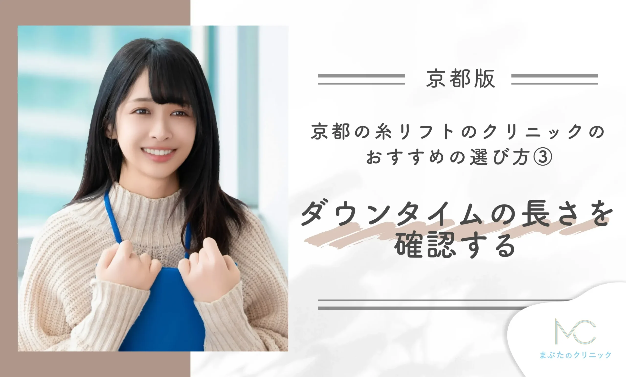 京都の糸リフトのクリニックのおすすめの選び方③ ダウンタイムの長さを確認する